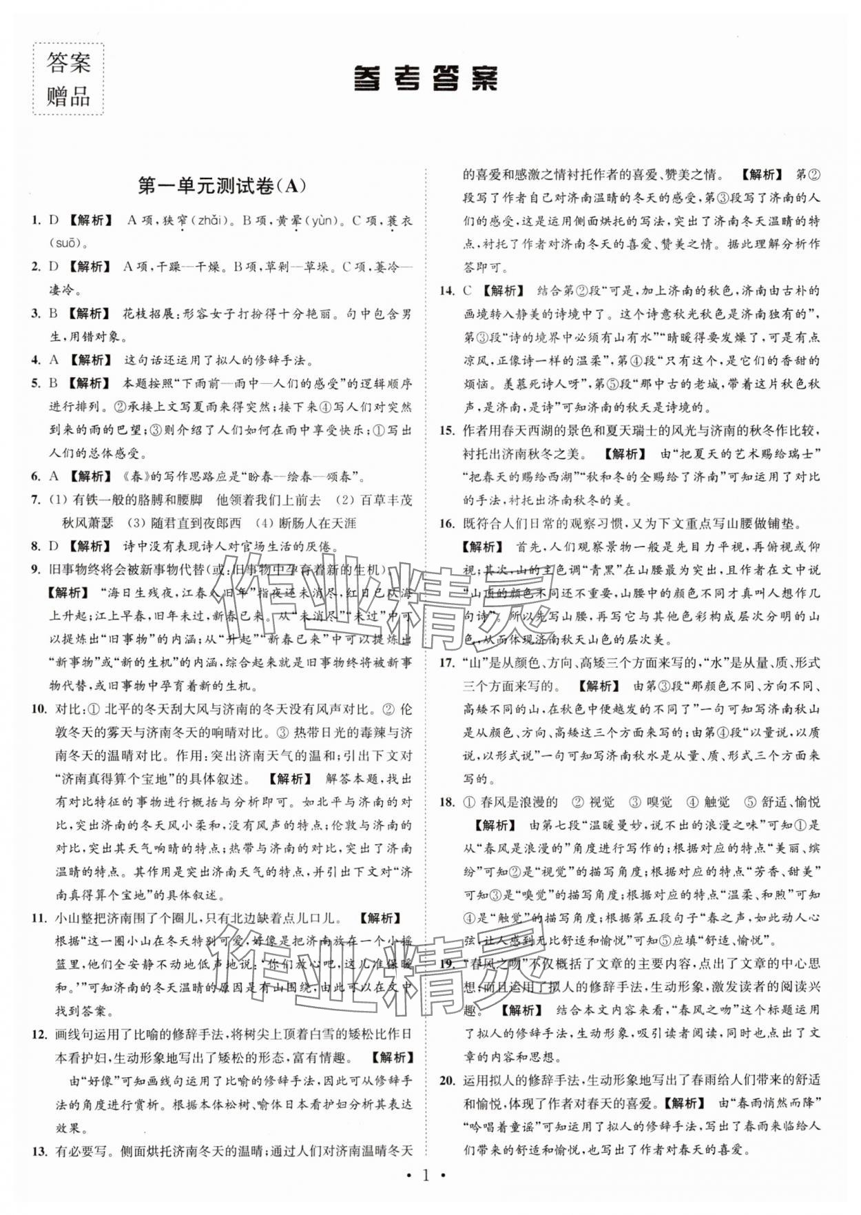 2024年江蘇密卷七年級語文上冊全國版 第1頁