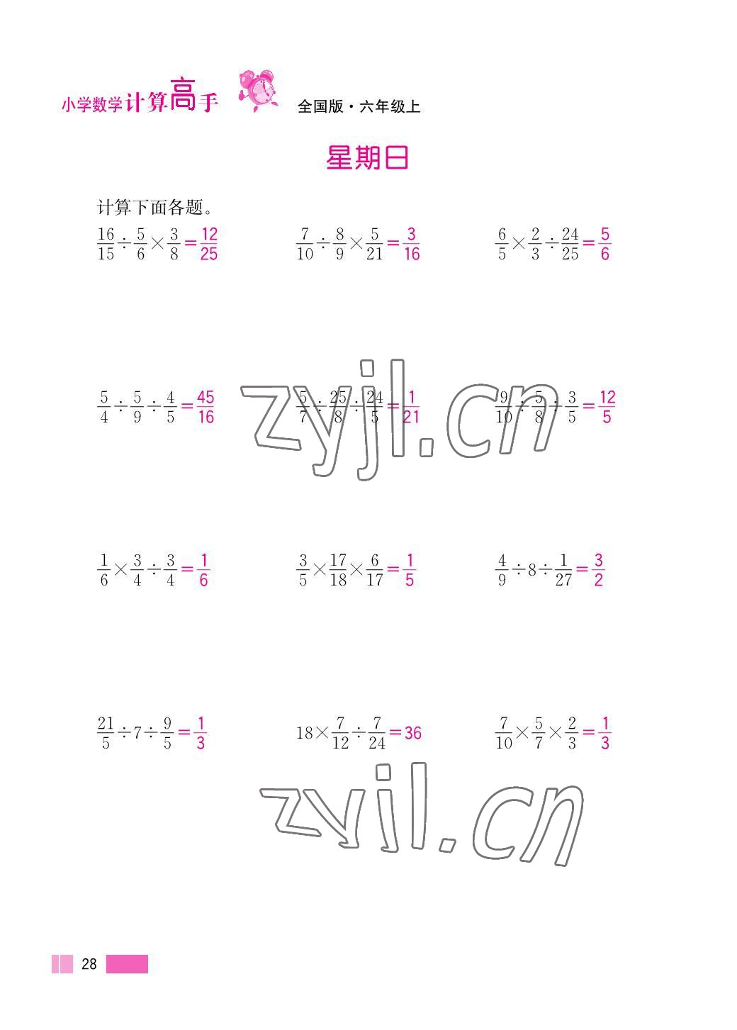 2023年超能學(xué)典小學(xué)數(shù)學(xué)計(jì)算高手六年級(jí)上冊(cè)人教版 參考答案第28頁(yè)