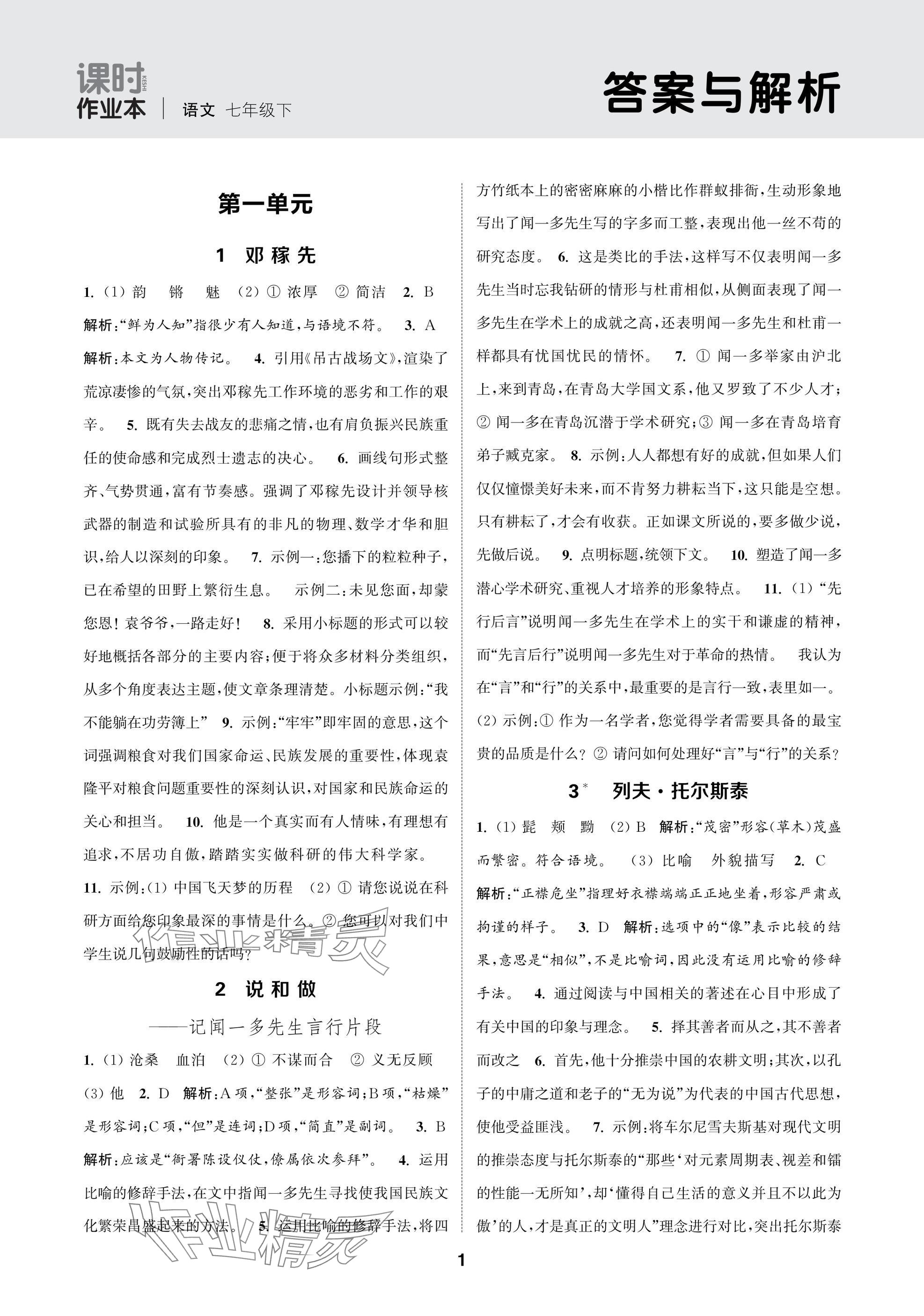 2025年通成學(xué)典課時作業(yè)本七年級語文下冊人教版蘇州專版 參考答案第1頁