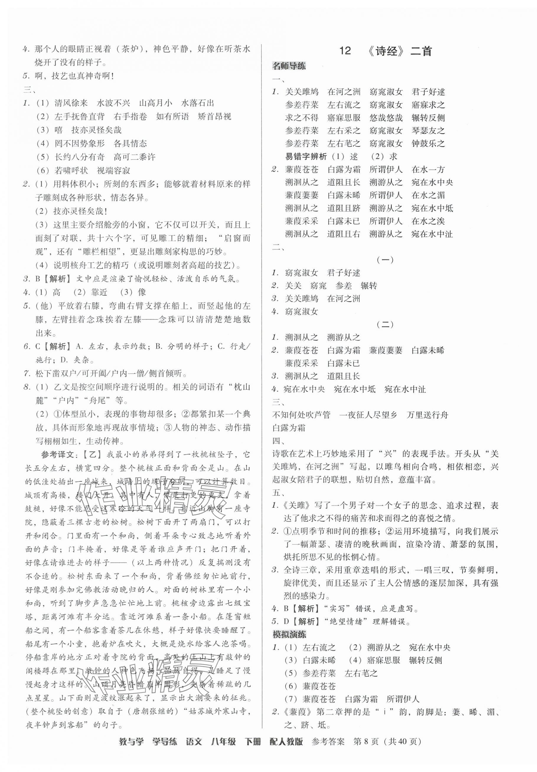 2024年教與學學導練八年級語文下冊人教版 參考答案第8頁