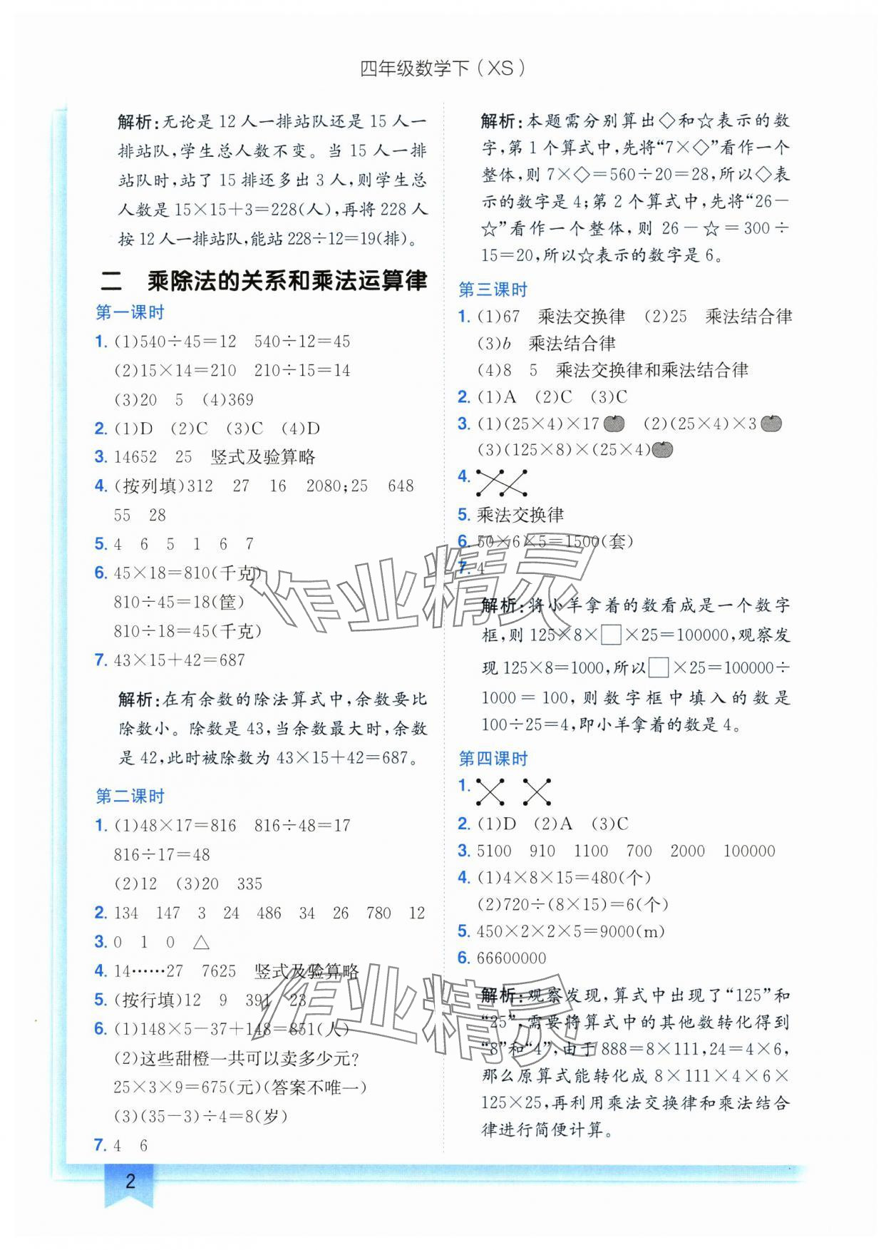 2025年黃岡小狀元作業(yè)本四年級(jí)數(shù)學(xué)下冊(cè)西師大版 第2頁(yè)