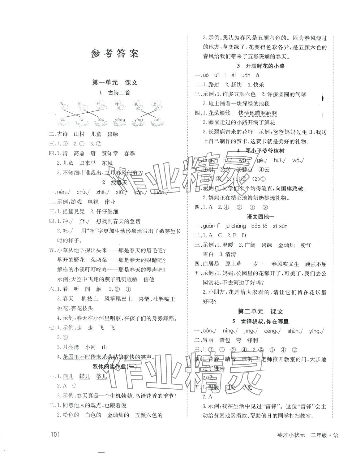 2024年英才小狀元二年級語文下冊人教版 第1頁