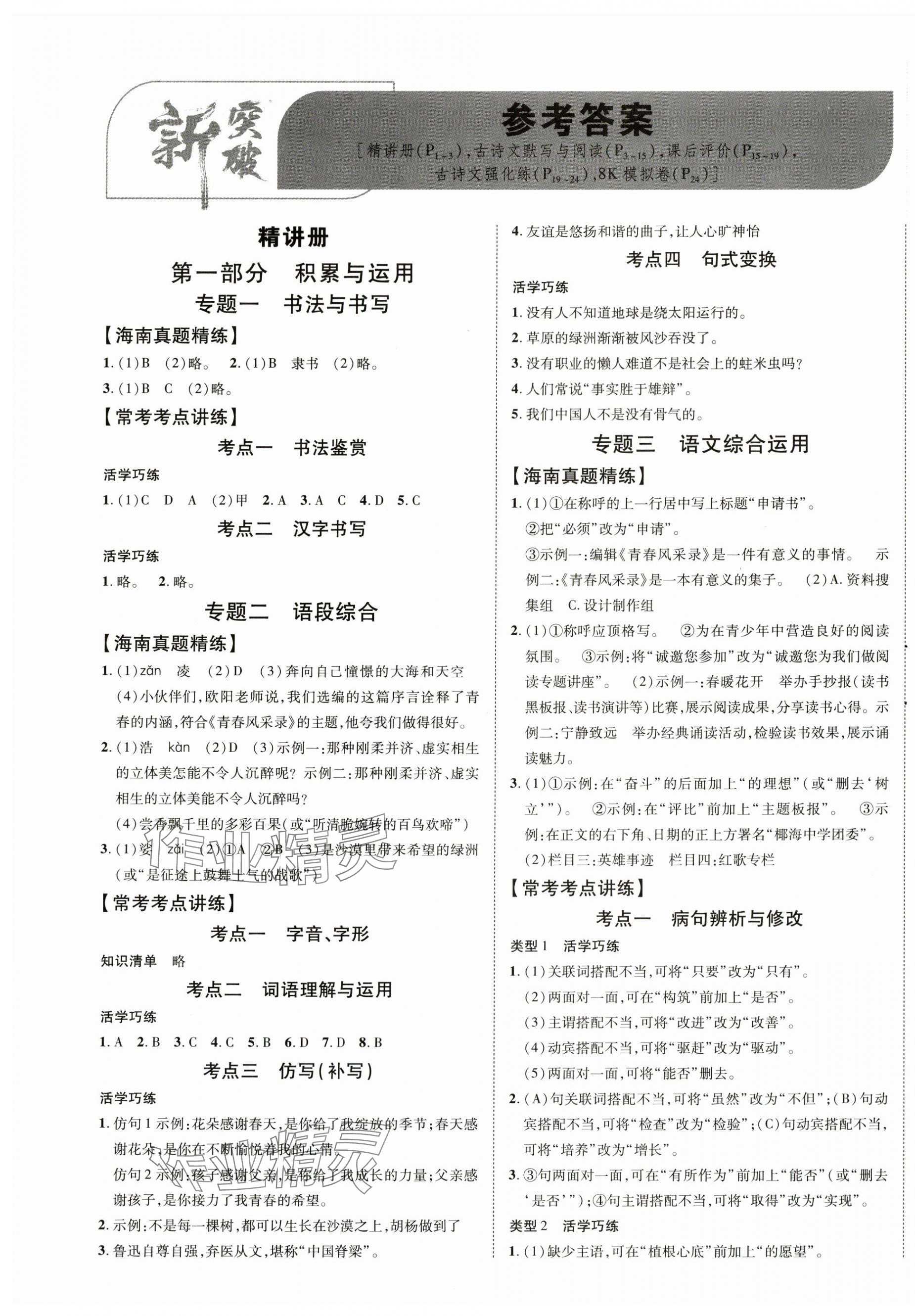 2024年中考新突破語文海南專版 第1頁