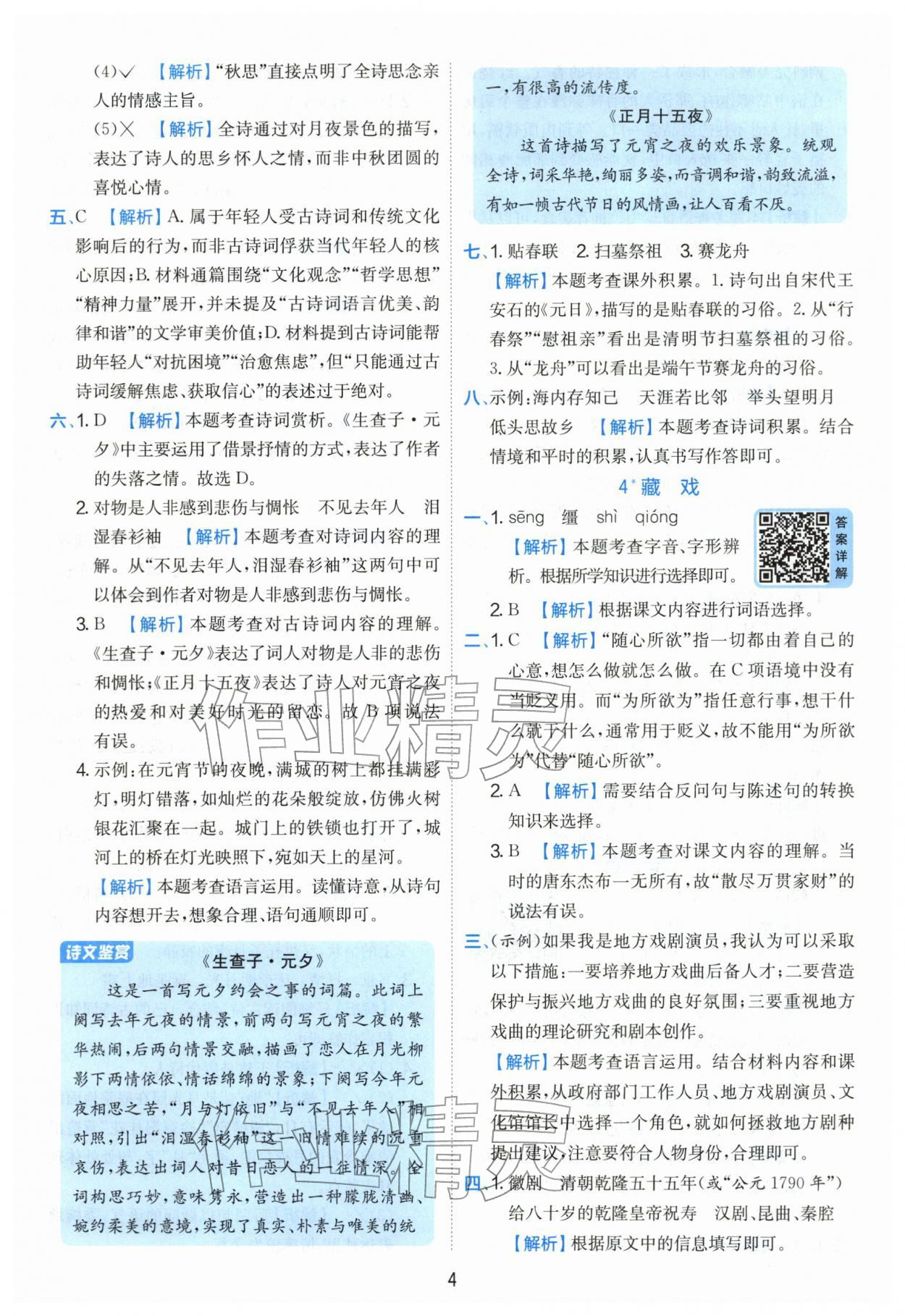 2026年实验班提优训练六年级语文下册人教版&nbsp;第4页