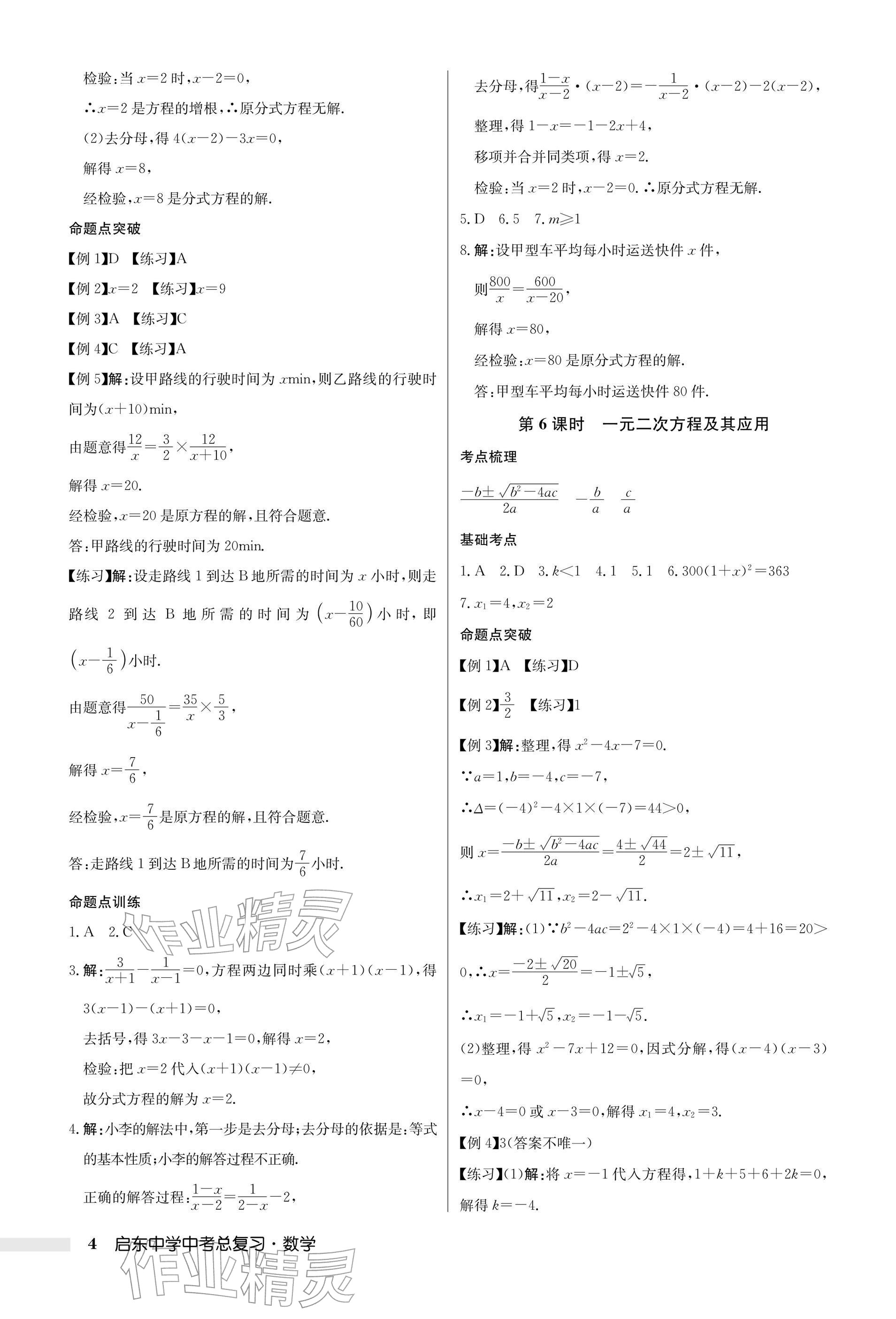 2026年启东中学中考总复习数学徐州专版&nbsp;参考答案第4页