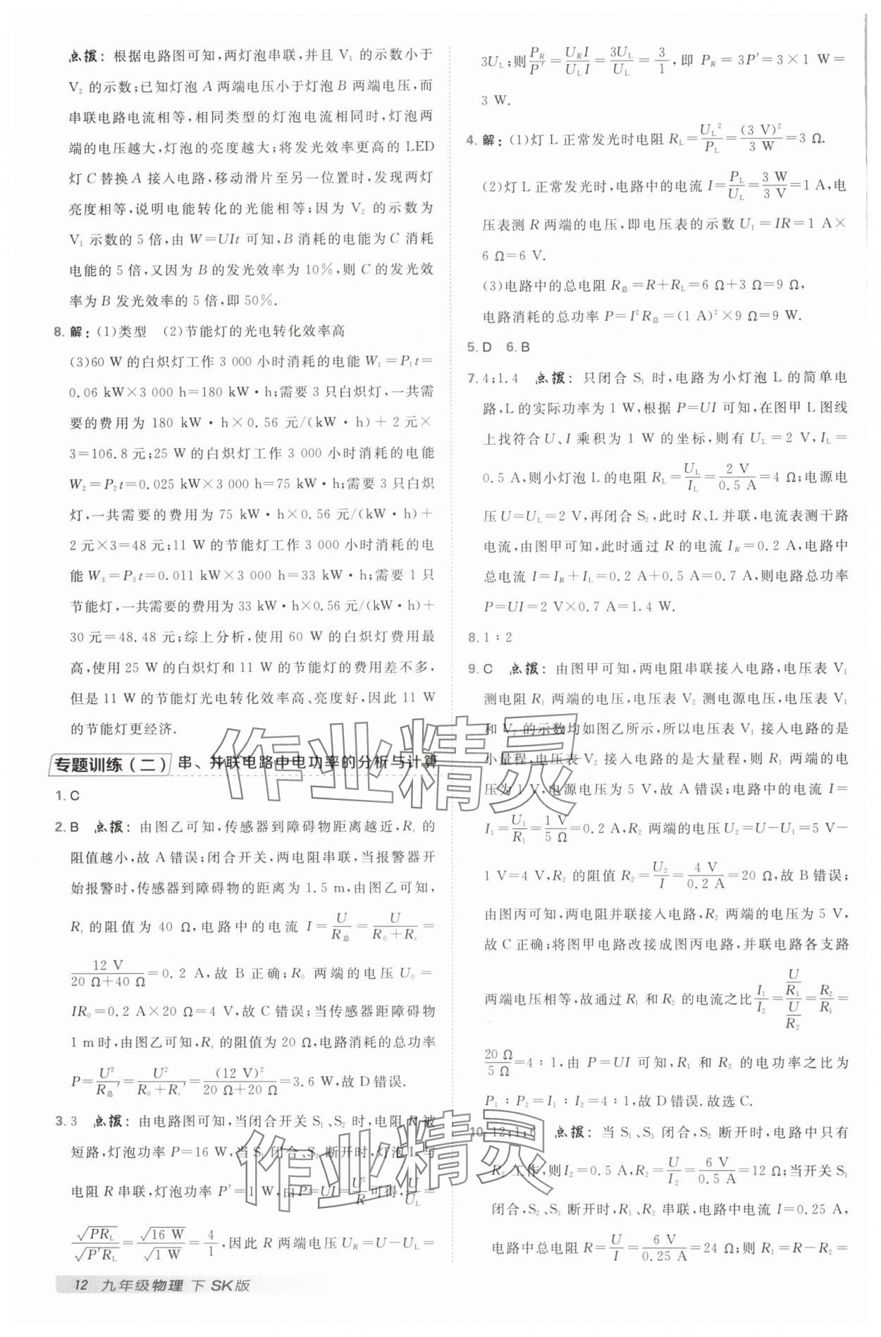 2025年綜合應(yīng)用創(chuàng)新題典中點(diǎn)九年級(jí)物理下冊(cè)蘇科版 參考答案第11頁(yè)