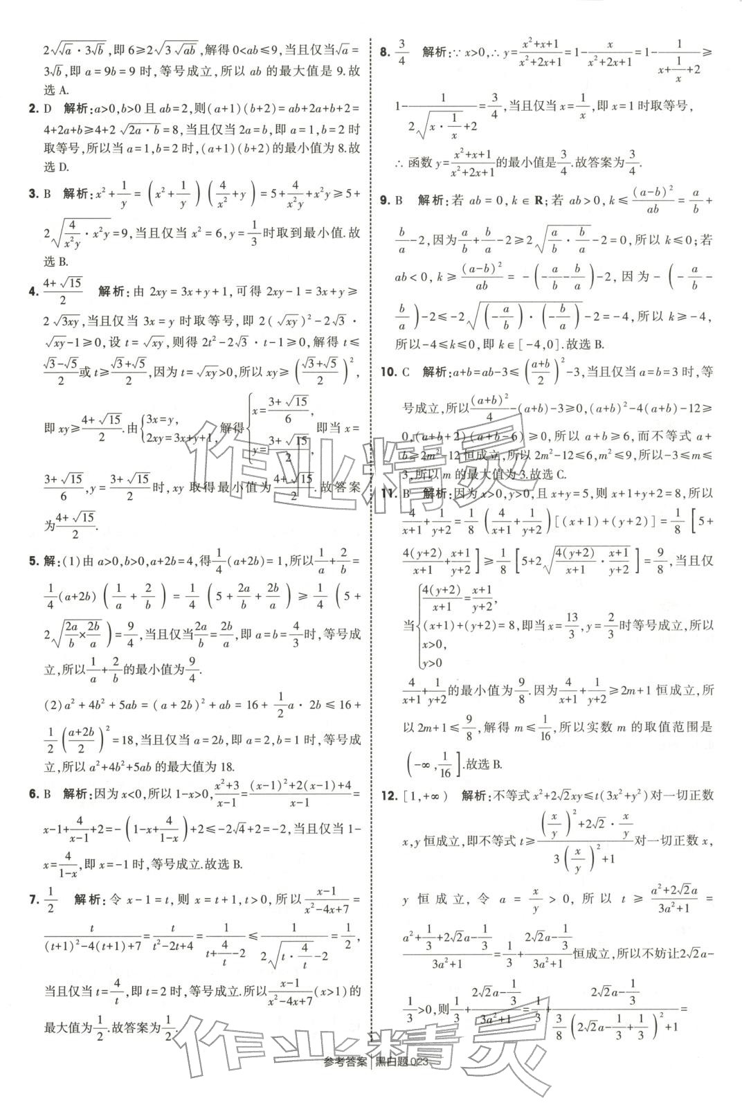 2025年經綸學典學霸黑白題高中數學必修第一冊蘇教版 第23頁