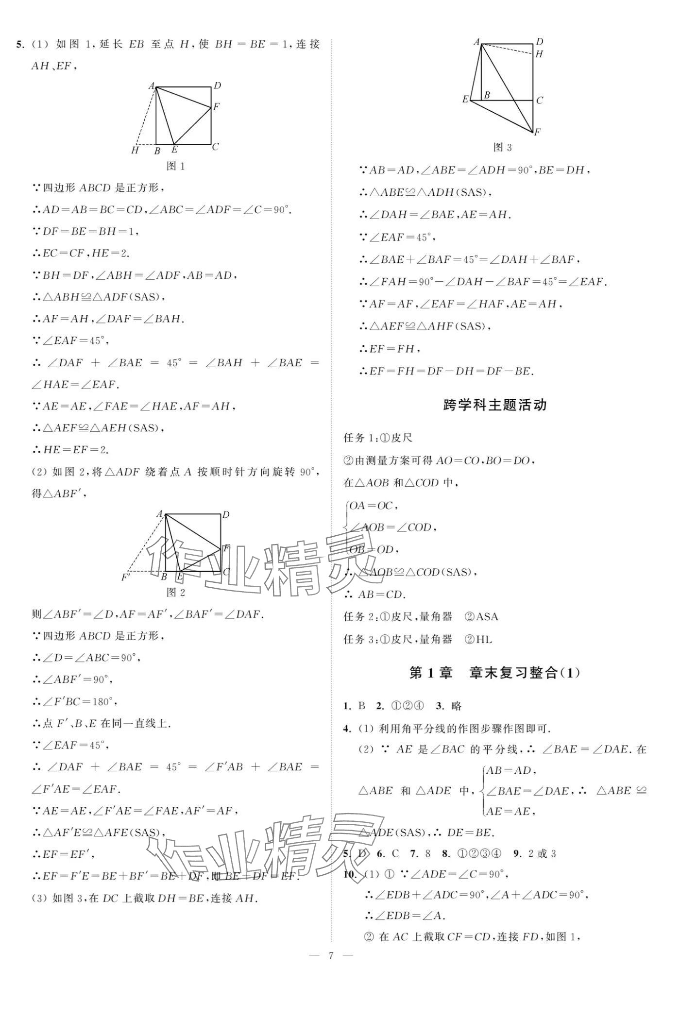 2024年奪冠課課練八年級數學上冊蘇科版 參考答案第7頁