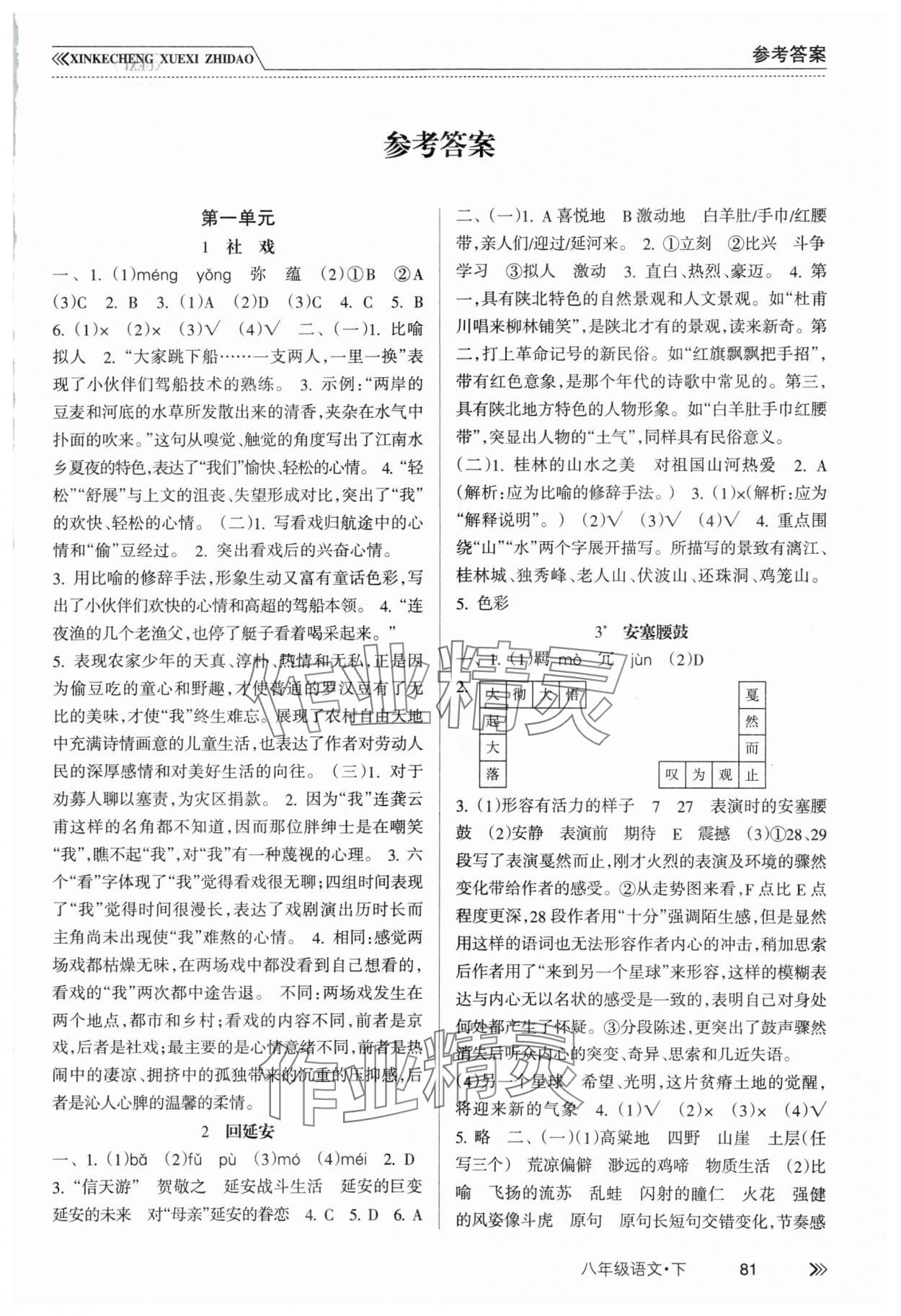 2024年新課程學(xué)習(xí)指導(dǎo)南方出版社八年級(jí)語(yǔ)文下冊(cè)人教版 第1頁(yè)