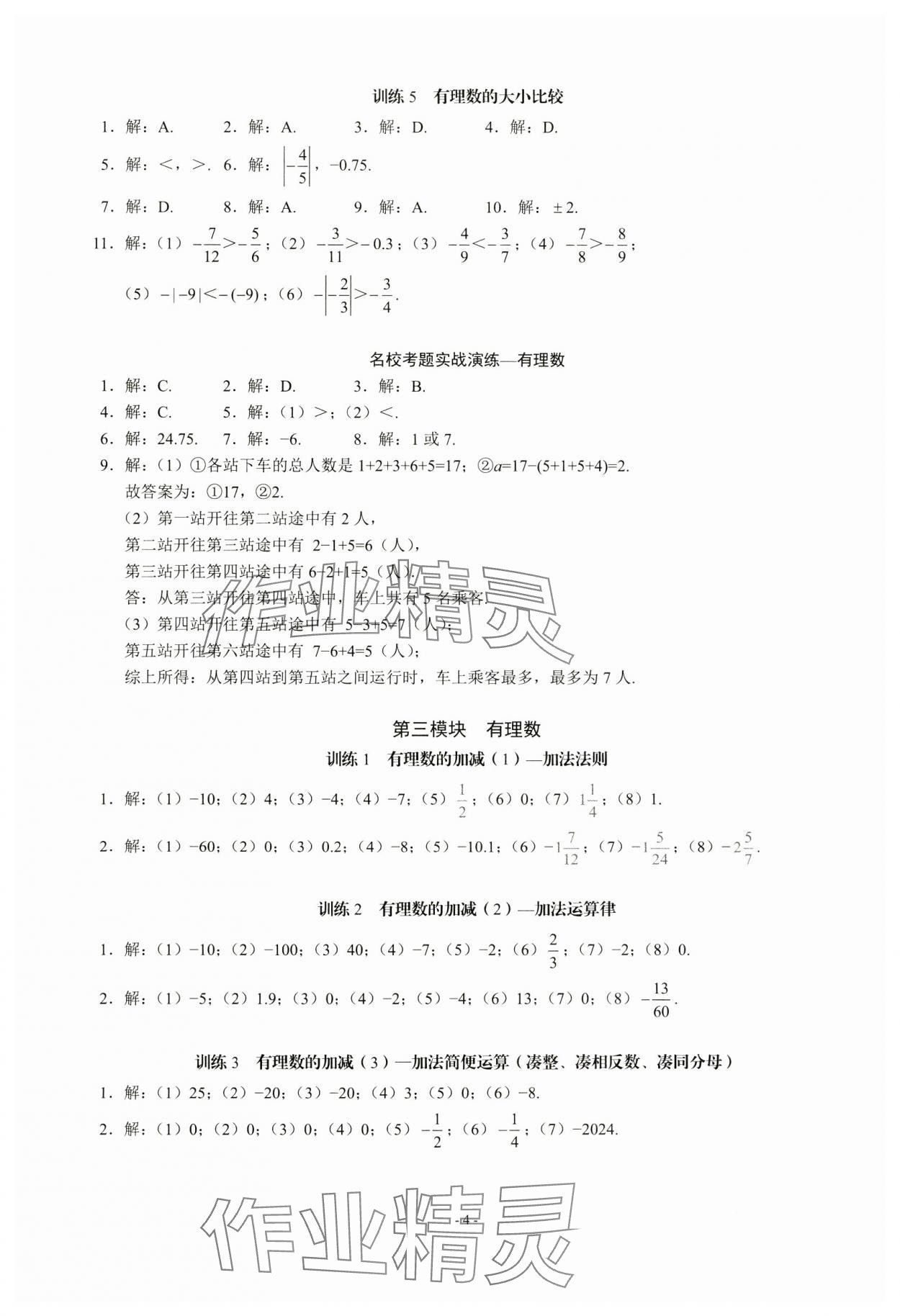 2024年名校學典計算高手七年級數學上冊人教版 第4頁