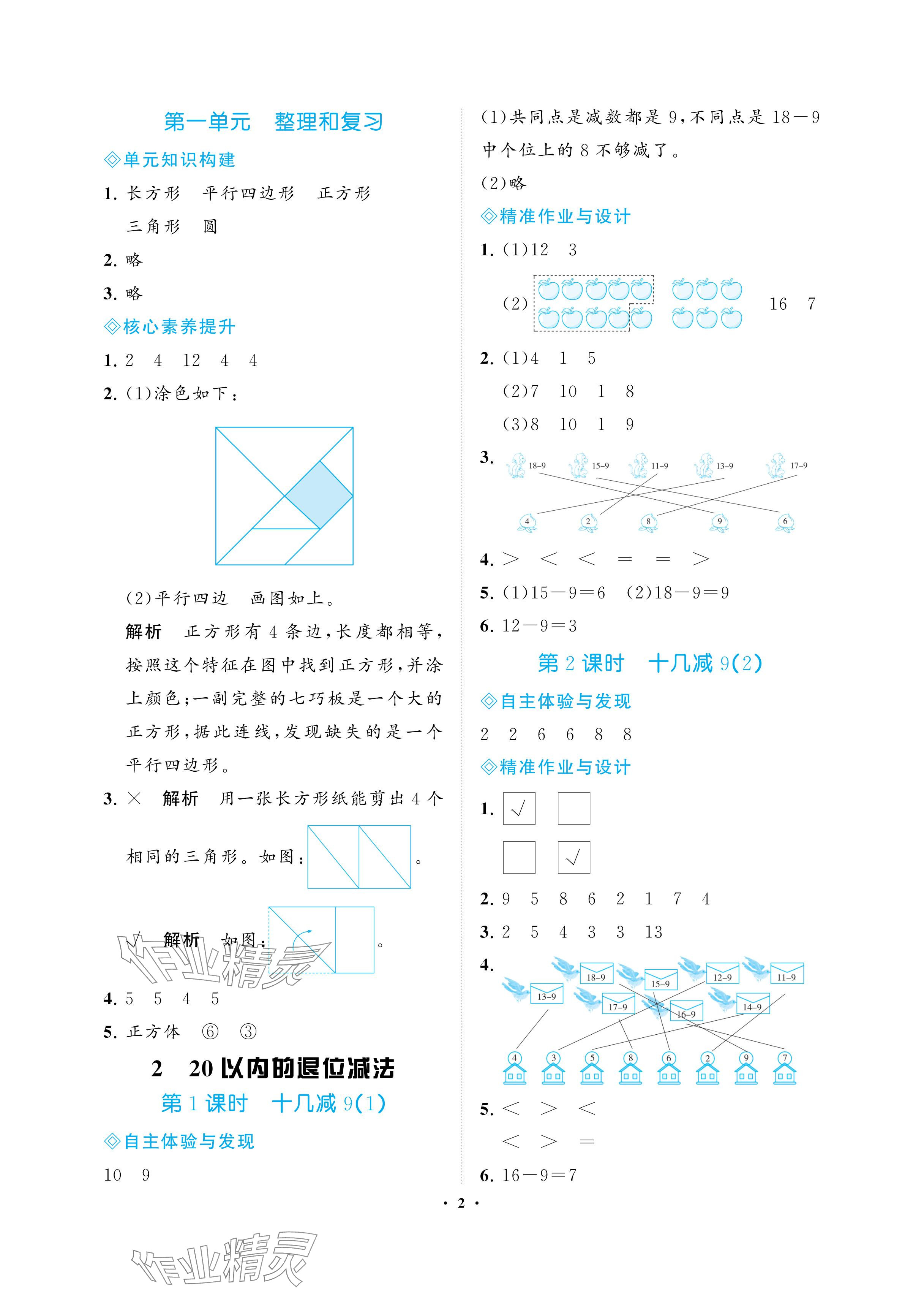 2024年新課程學習指導海南出版社一年級數學下冊人教版 參考答案第2頁