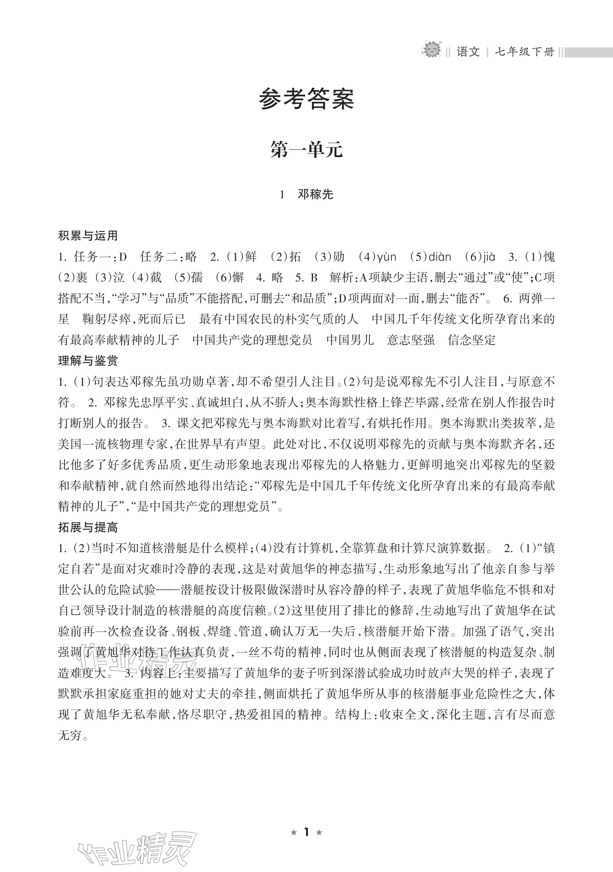 2026年新课程课堂同步练习册七年级语文下册人教版&nbsp;参考答案第1页