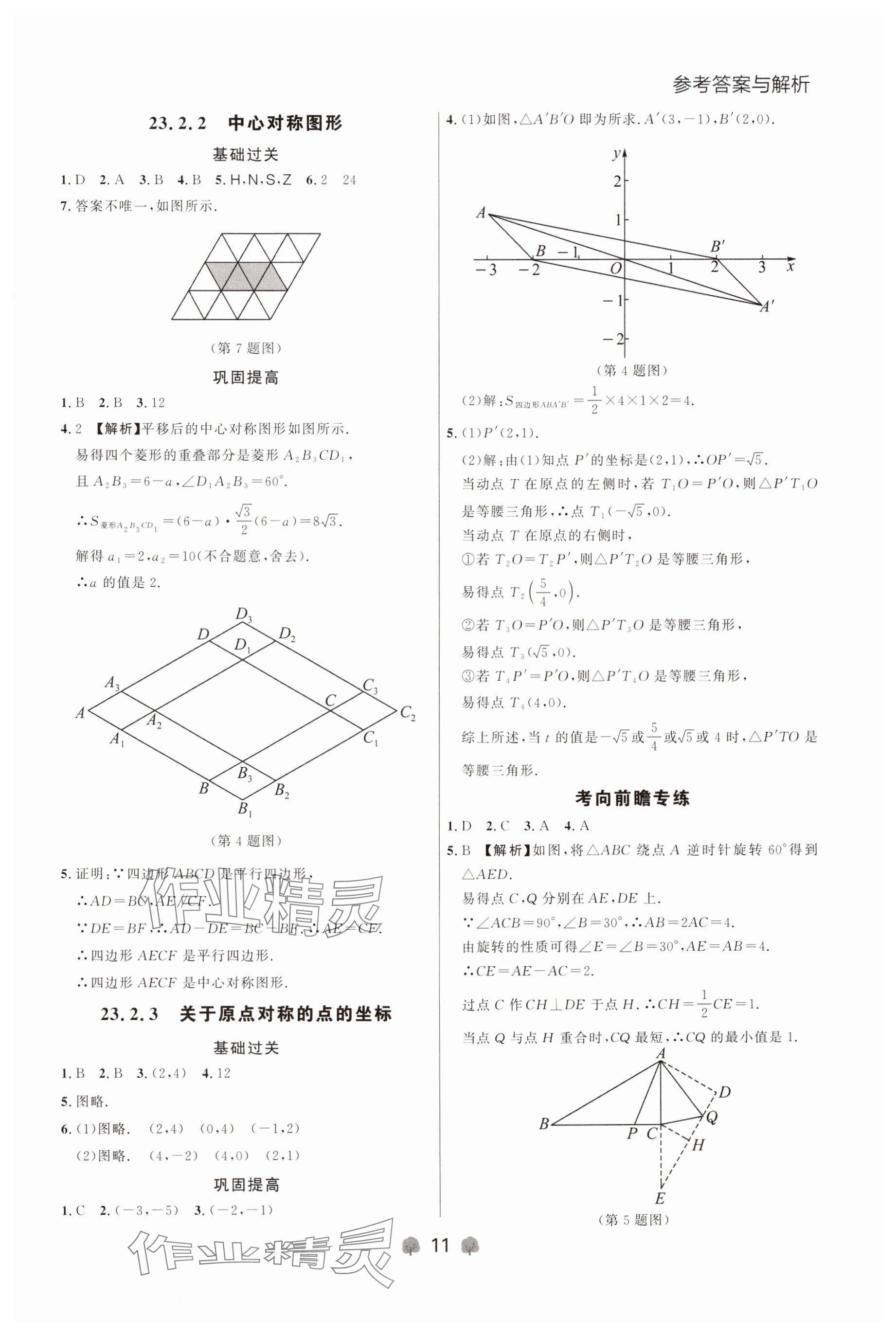 2024年點(diǎn)石成金金牌每課通九年級數(shù)學(xué)全一冊人教版遼寧專版 參考答案第11頁