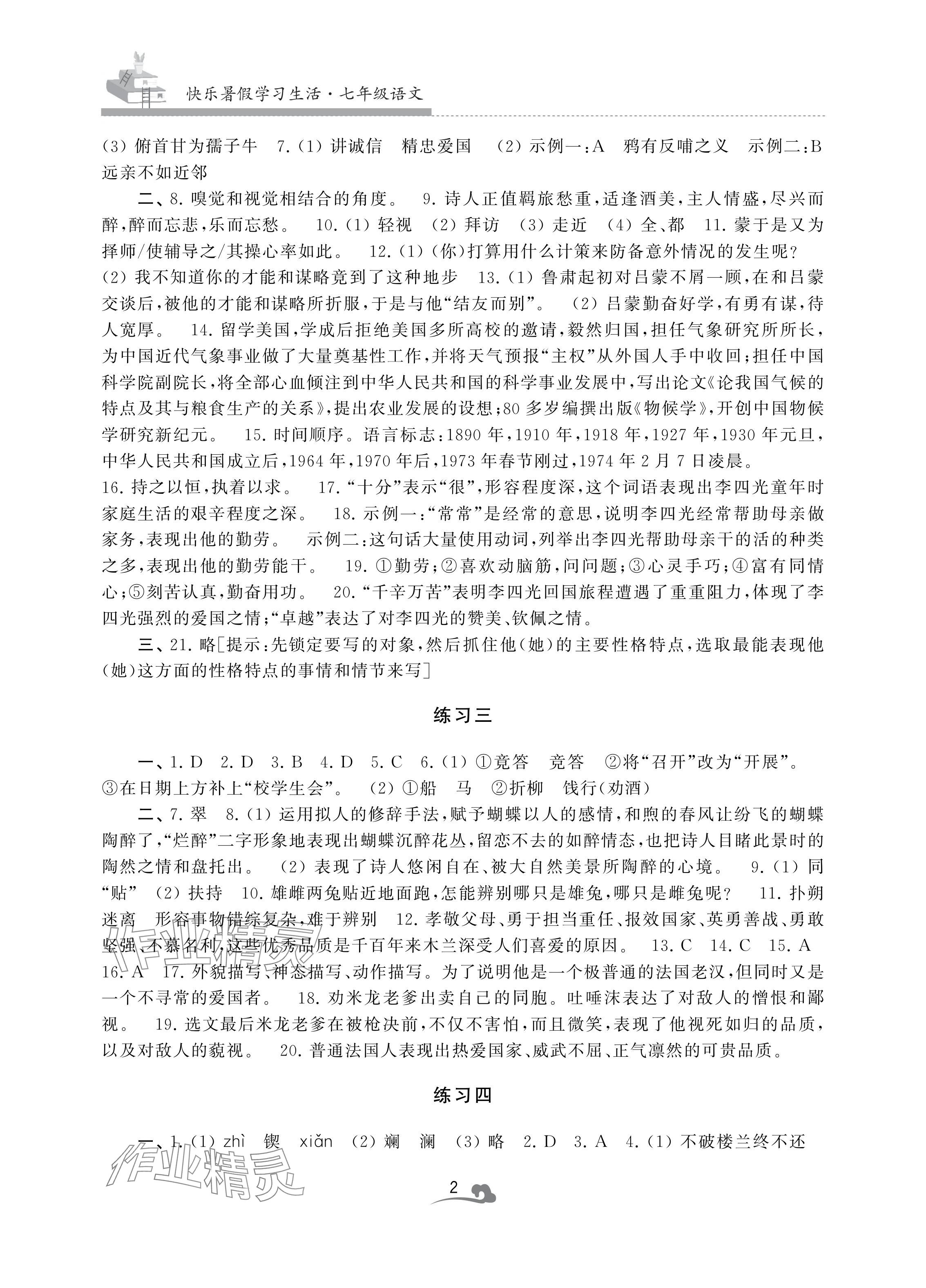 2024年快樂暑假學習生活七年級語文 參考答案第2頁