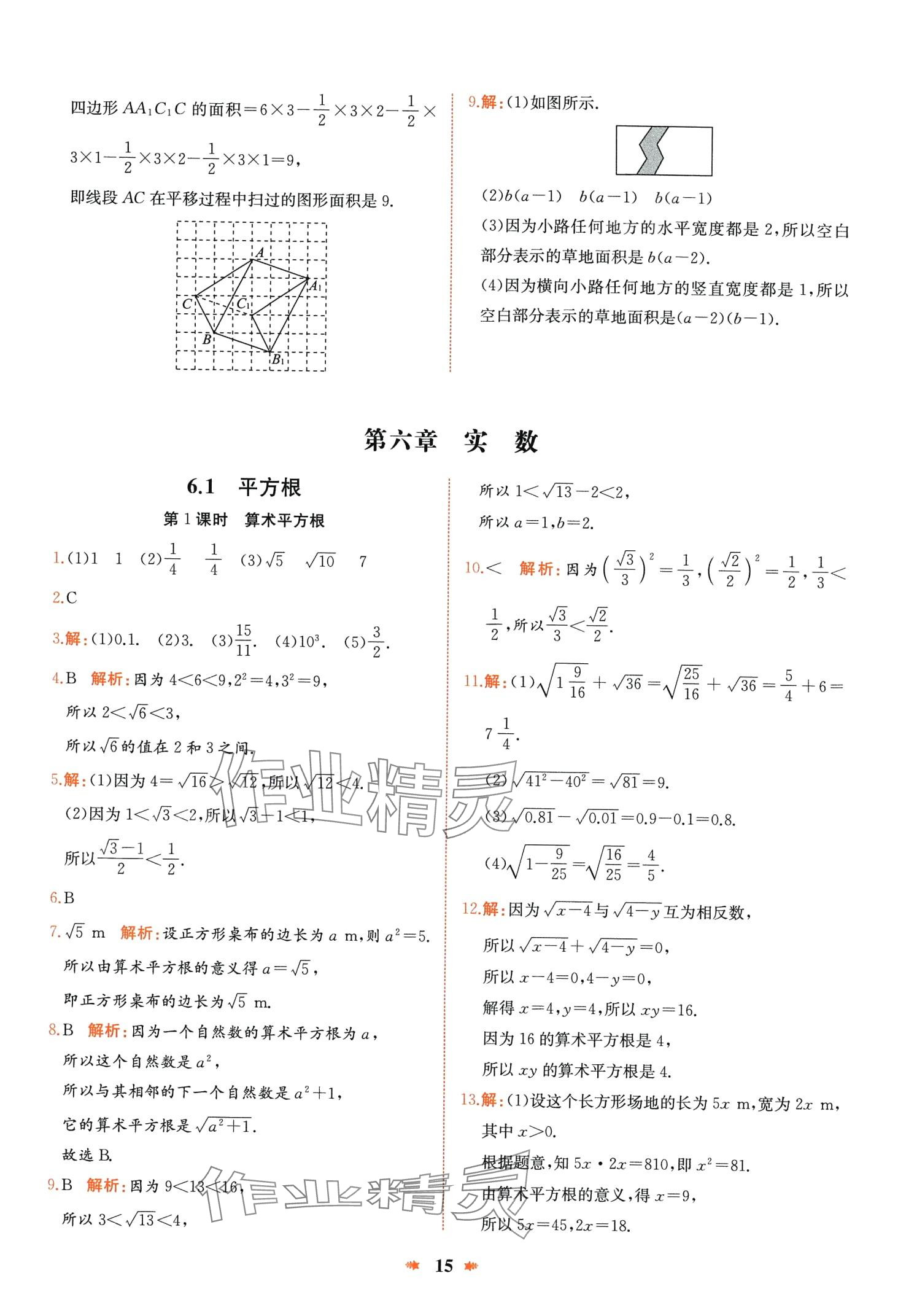 2024年智學(xué)酷提優(yōu)精練七年級數(shù)學(xué)下冊人教版廣東專版 第15頁