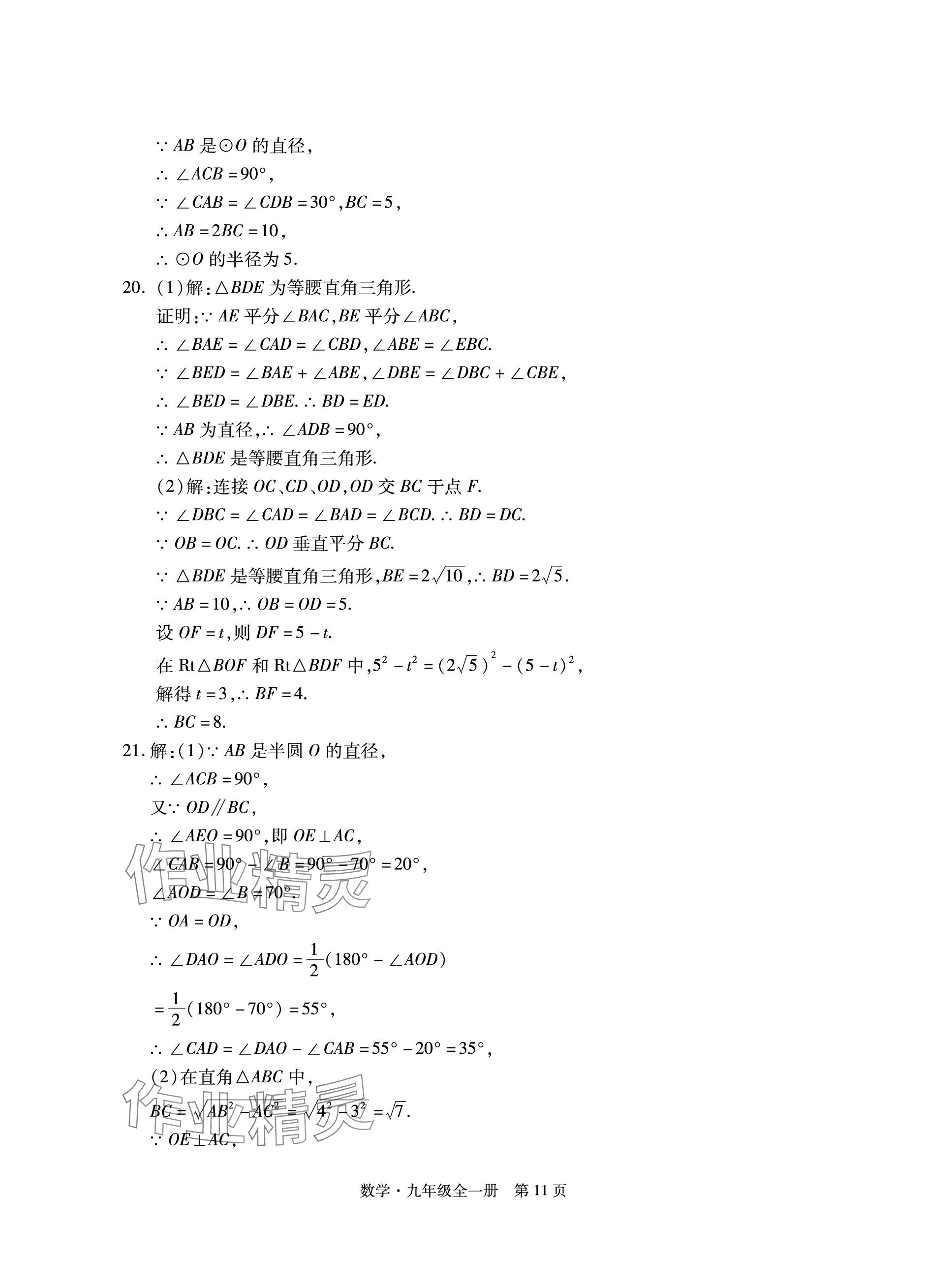 2023年初中同步練習(xí)冊(cè)自主測(cè)試卷九年級(jí)數(shù)學(xué)全一冊(cè)人教版 參考答案第11頁(yè)