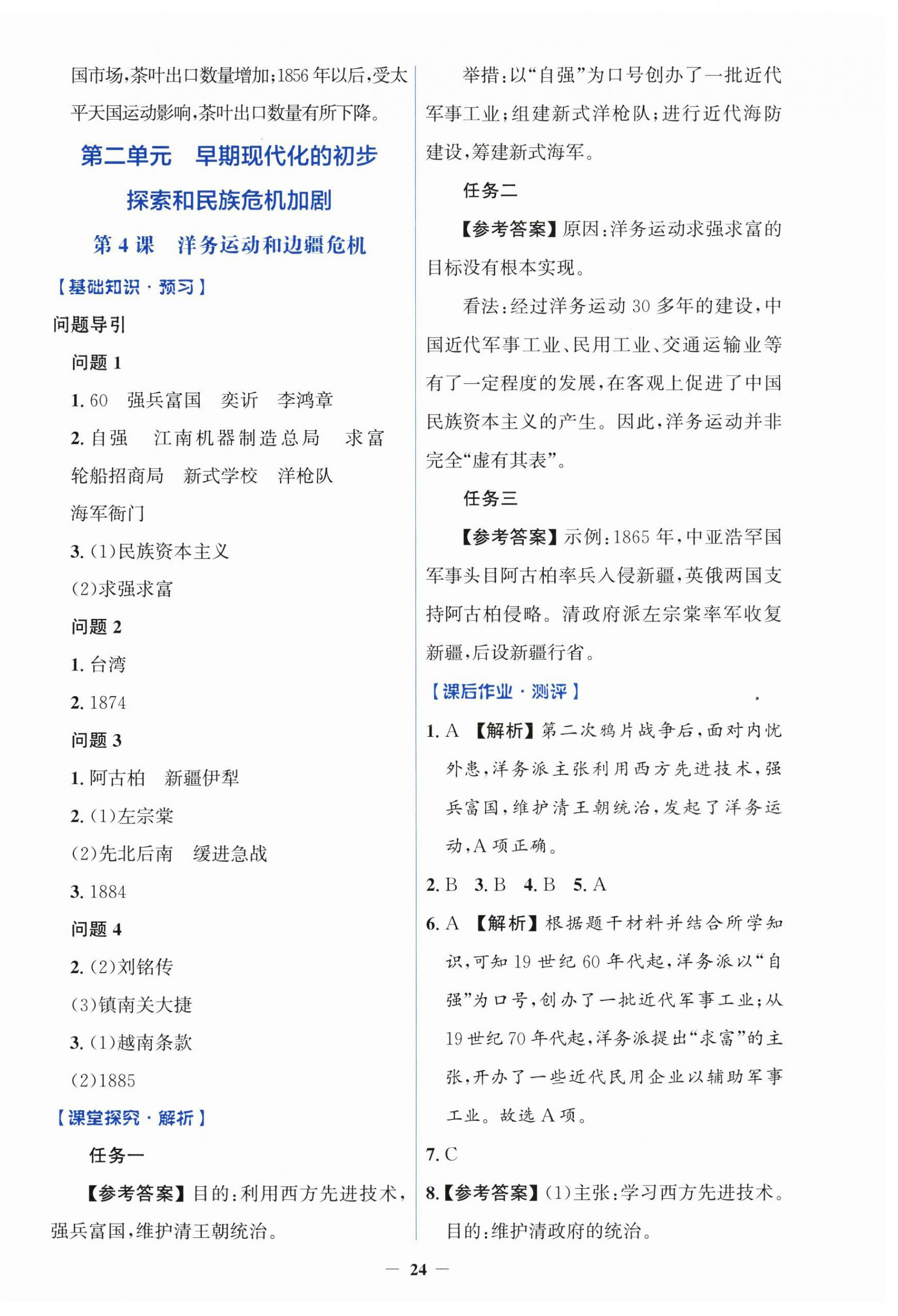 2025年同步解析与测评学考练八年级历史上册人教版&nbsp;第4页