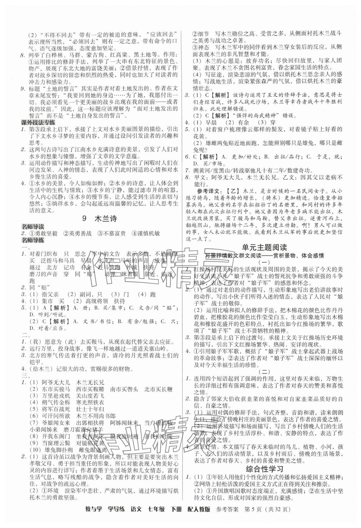 2024年教與學(xué)學(xué)導(dǎo)練七年級(jí)語文下冊(cè)人教版 參考答案第5頁