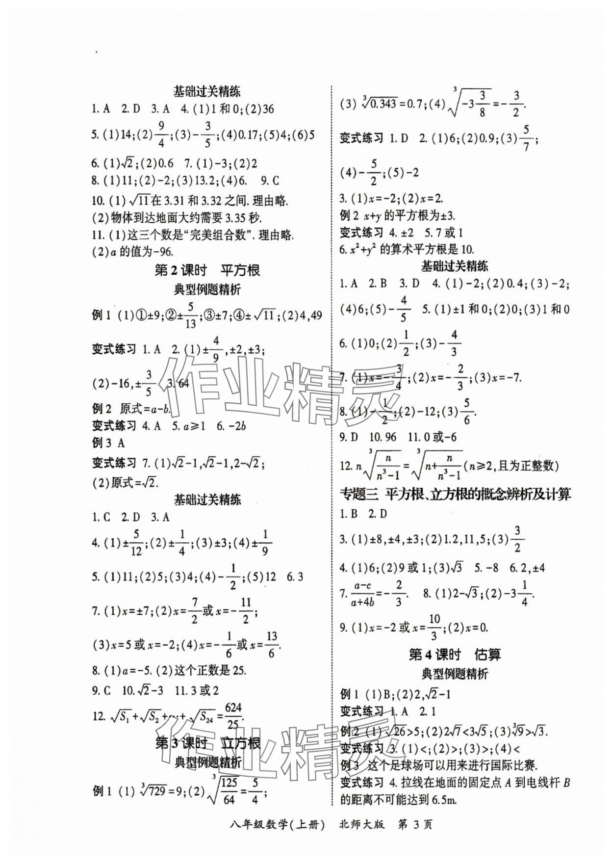 2025年啟航新課堂八年級數學上冊北師大版 參考答案第3頁