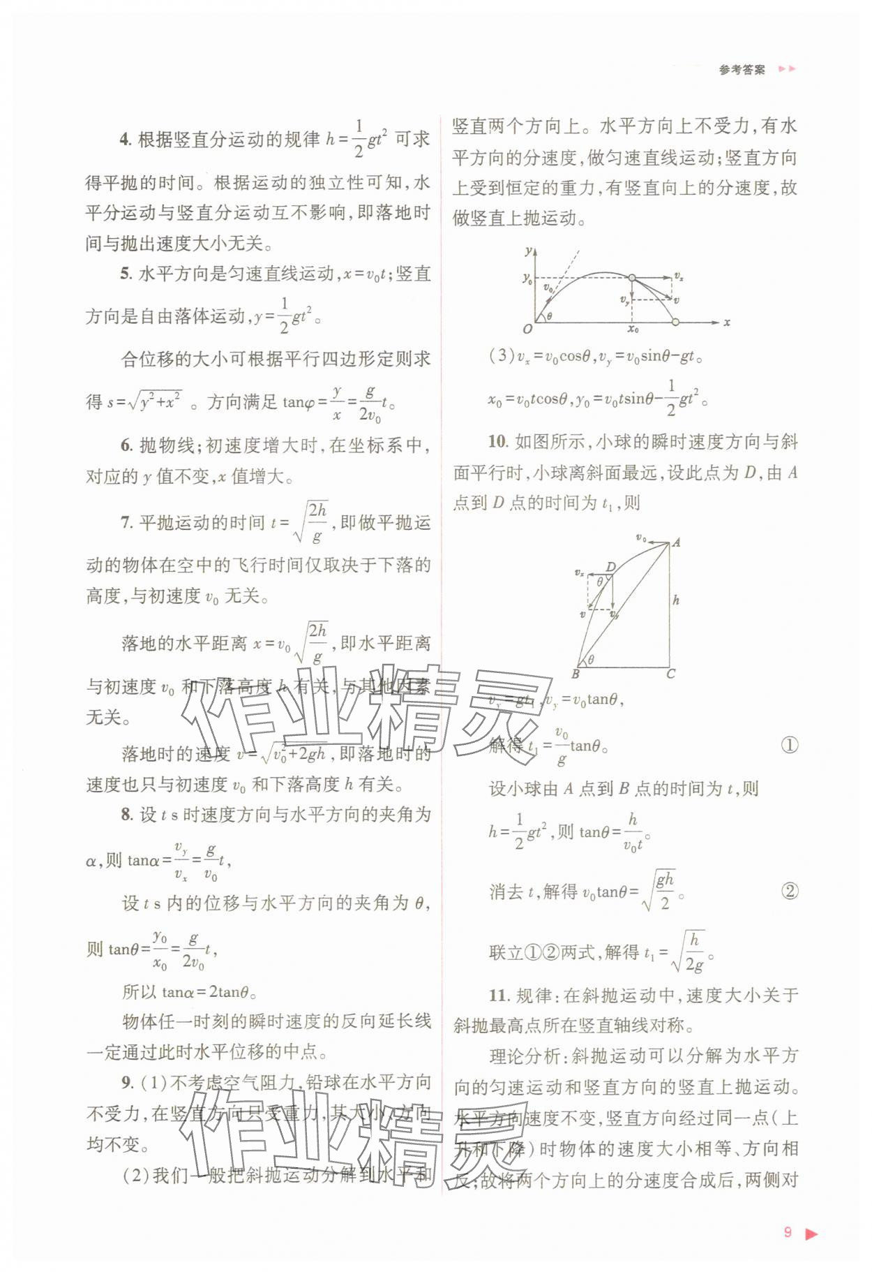 2025年普通高中同步練習(xí)冊高中物理必修第二冊人教版 參考答案第9頁