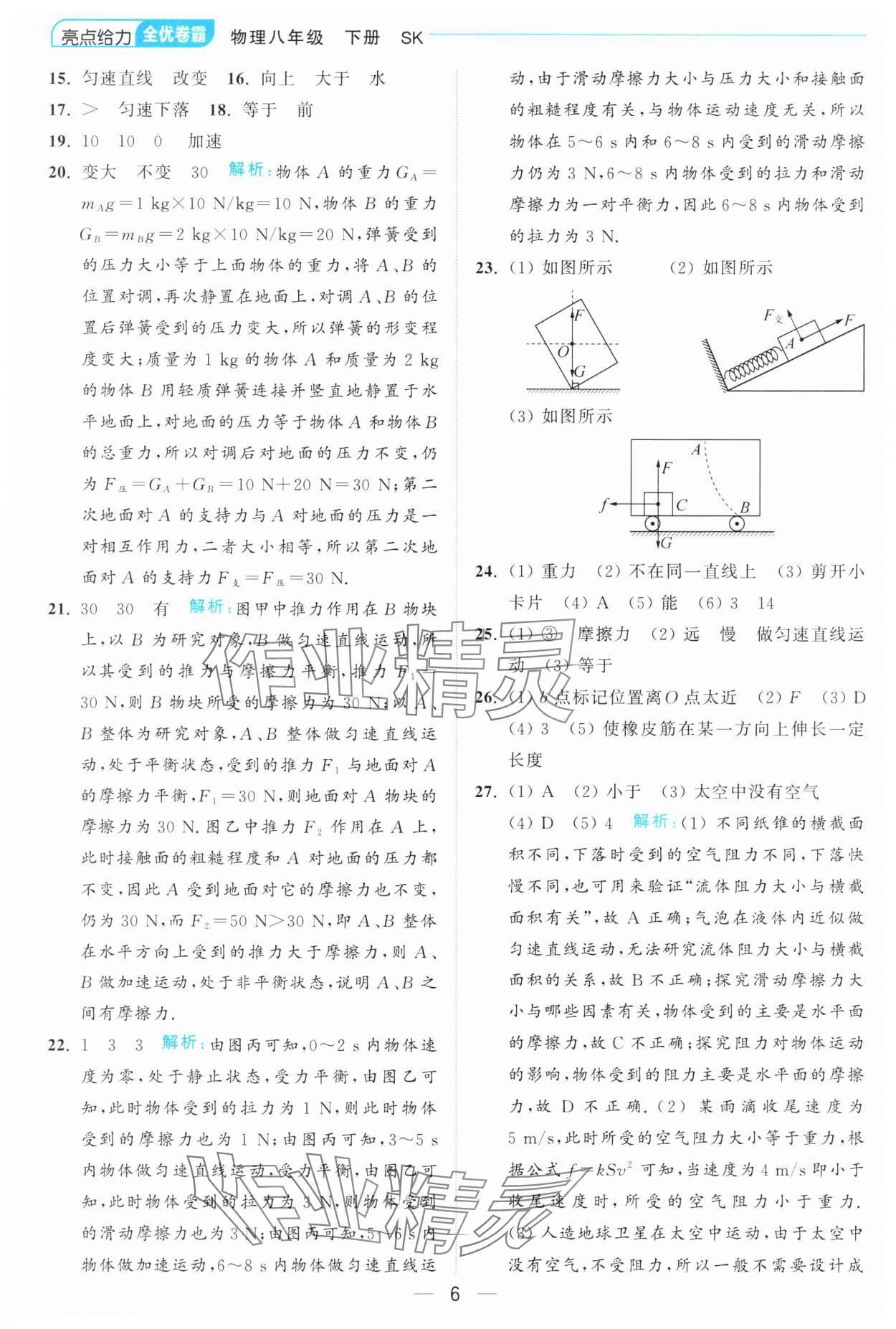 2025年亮點給力全優卷霸八年級物理下冊蘇科版 第6頁
