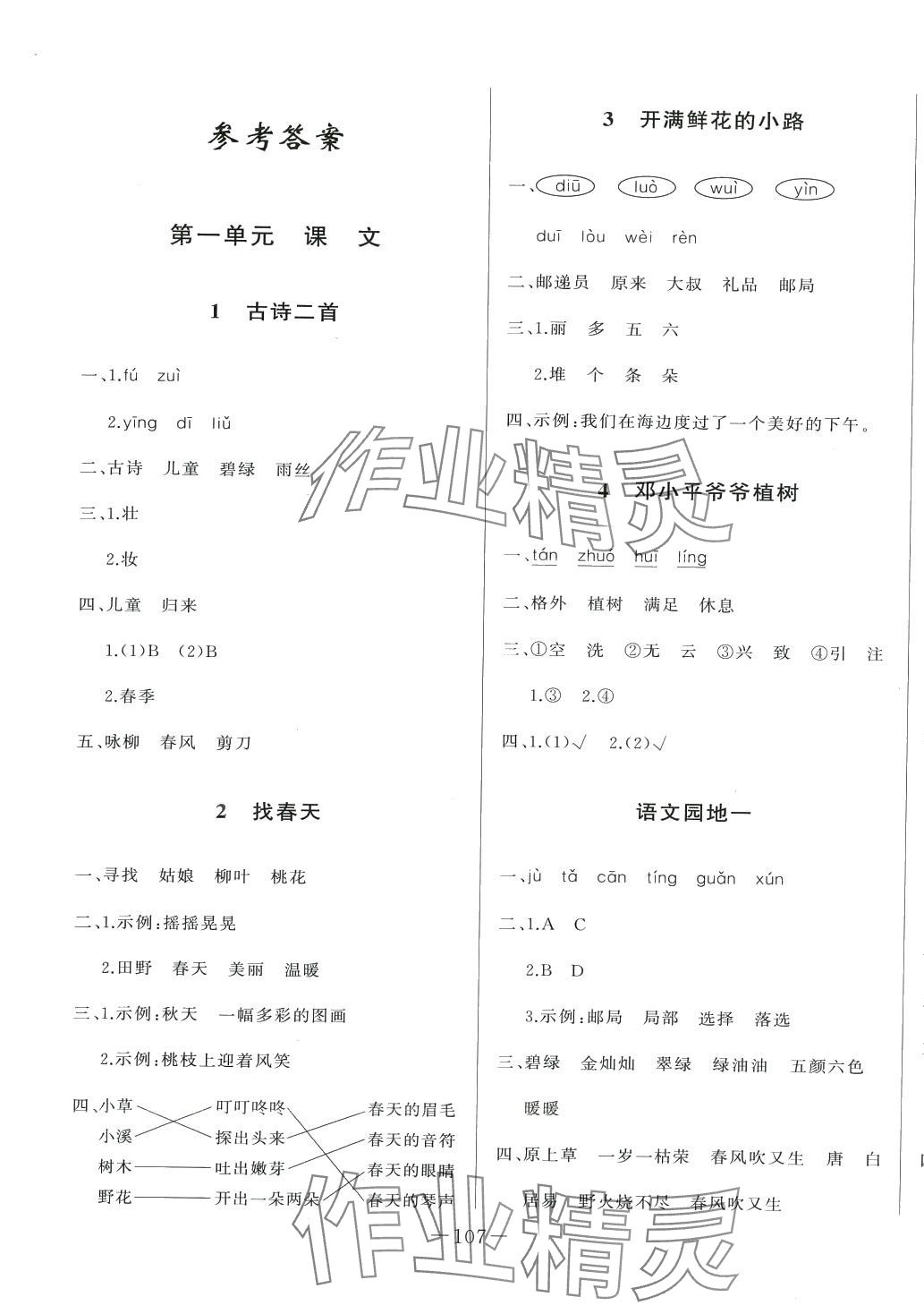 2024年A加優(yōu)化作業(yè)本二年級語文下冊人教版 第1頁