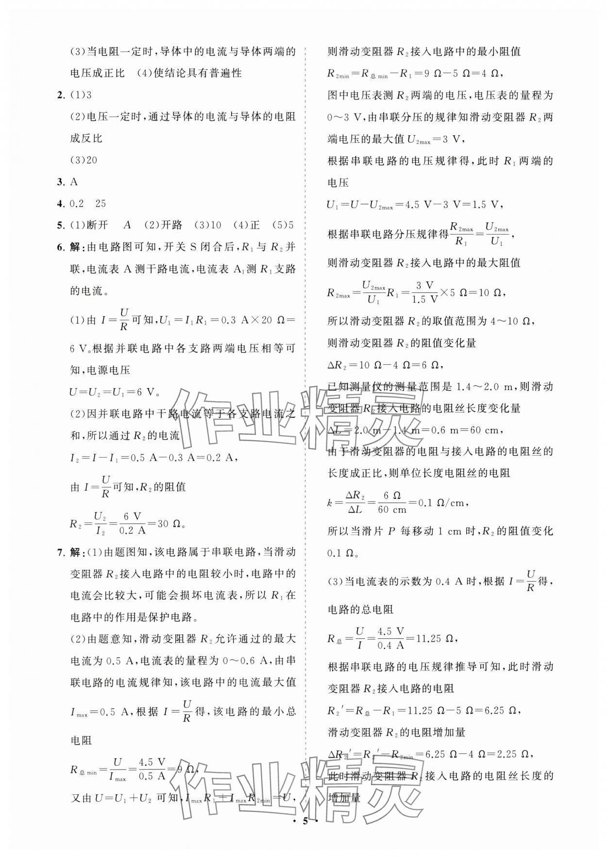 2023年初中同步練習(xí)冊分層卷九年級物理全一冊滬科版 參考答案第5頁