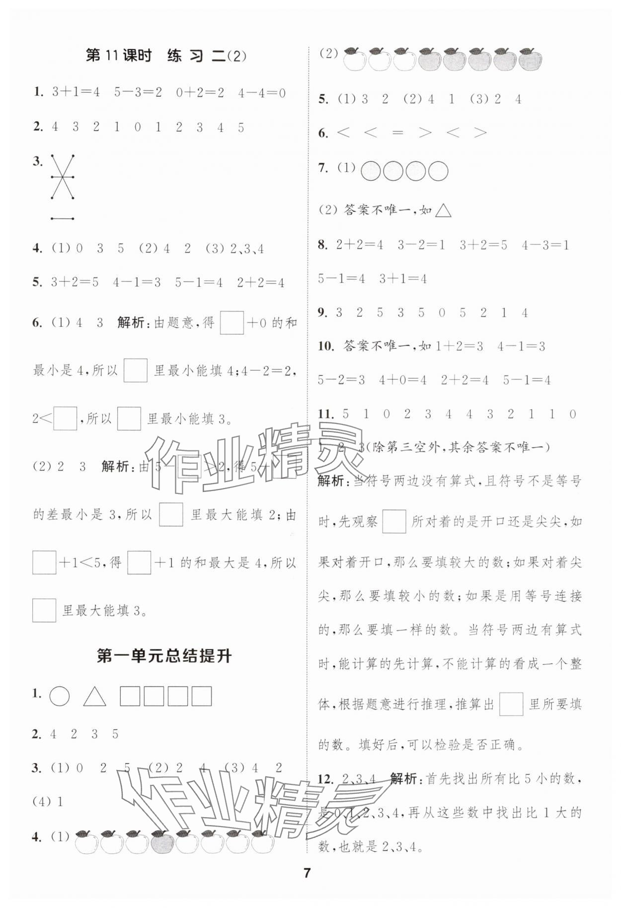 2024年通城學(xué)典課時(shí)作業(yè)本一年級(jí)數(shù)學(xué)上冊(cè)蘇教版 第7頁(yè)