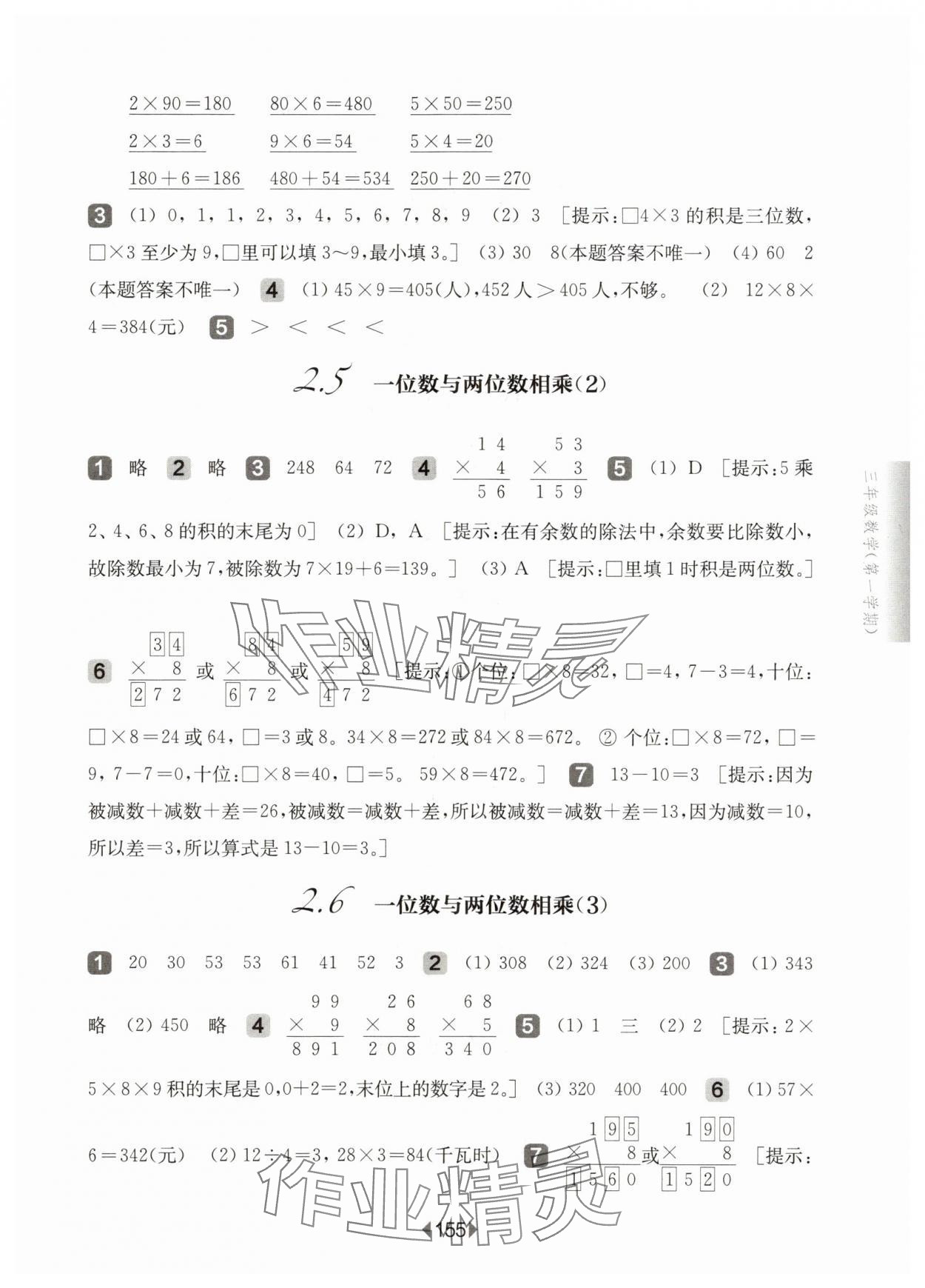 2025年華東師大版一課一練三年級數(shù)學上冊滬教版五四制 參考答案第5頁