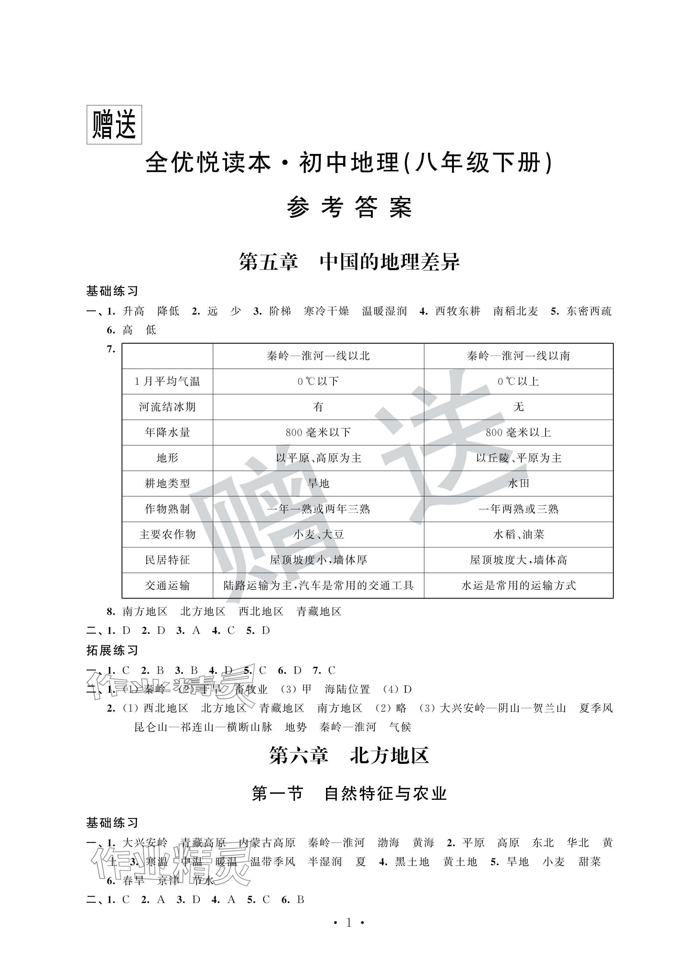 2024年全優悅讀本八年級地理下冊人教版 參考答案第1頁