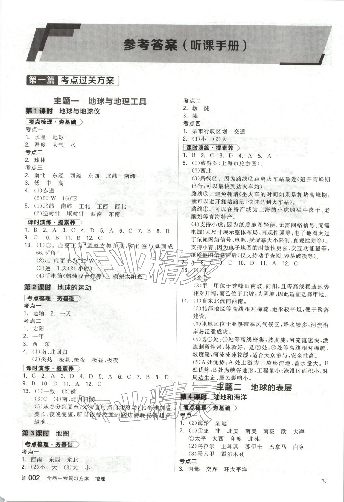 2026年全品中考复习方案地理 第1页