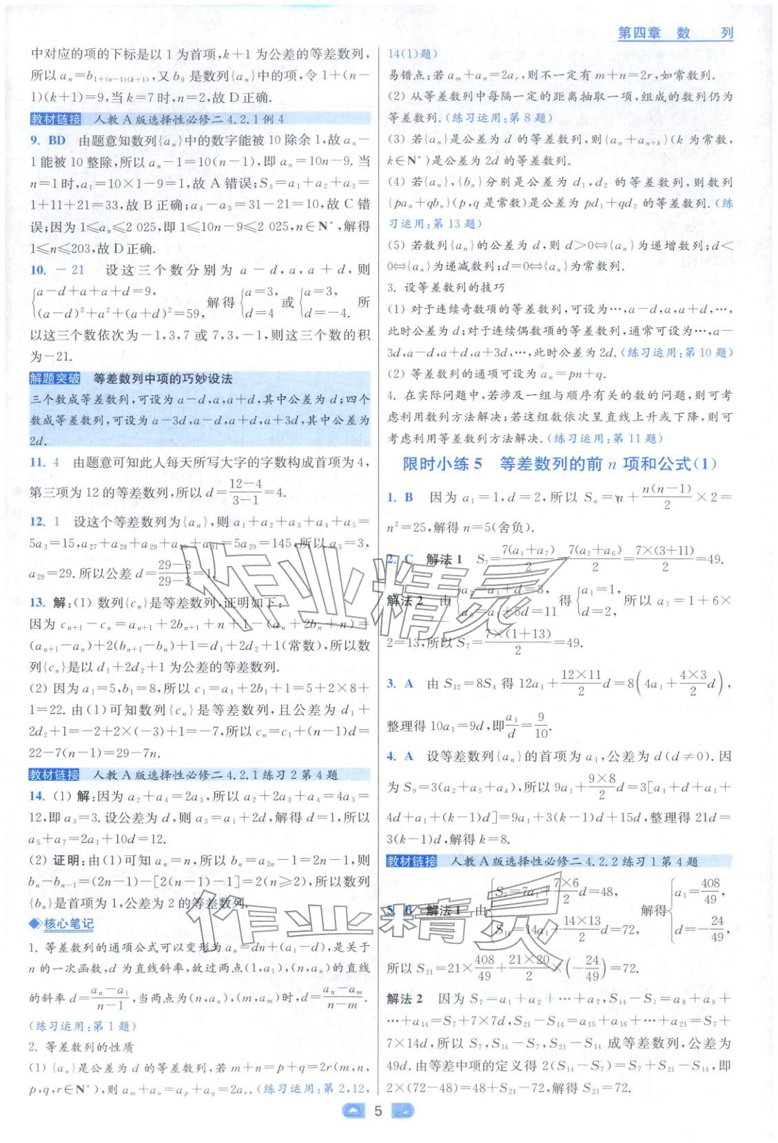 2025年小题狂做高中数学选择性必修第二册人教版 参考答案第5页