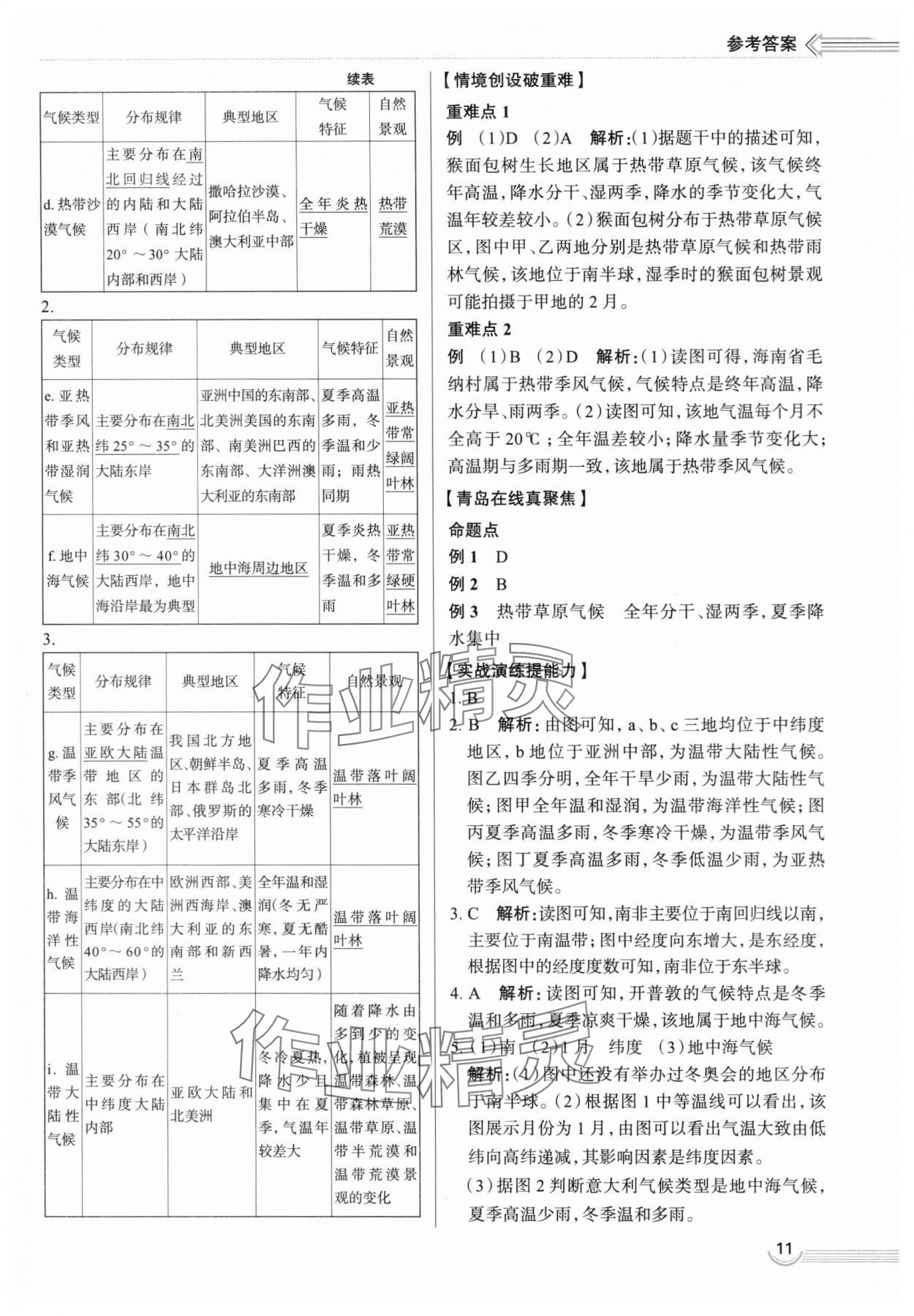 2024年中考檔案地理青島專版 第11頁