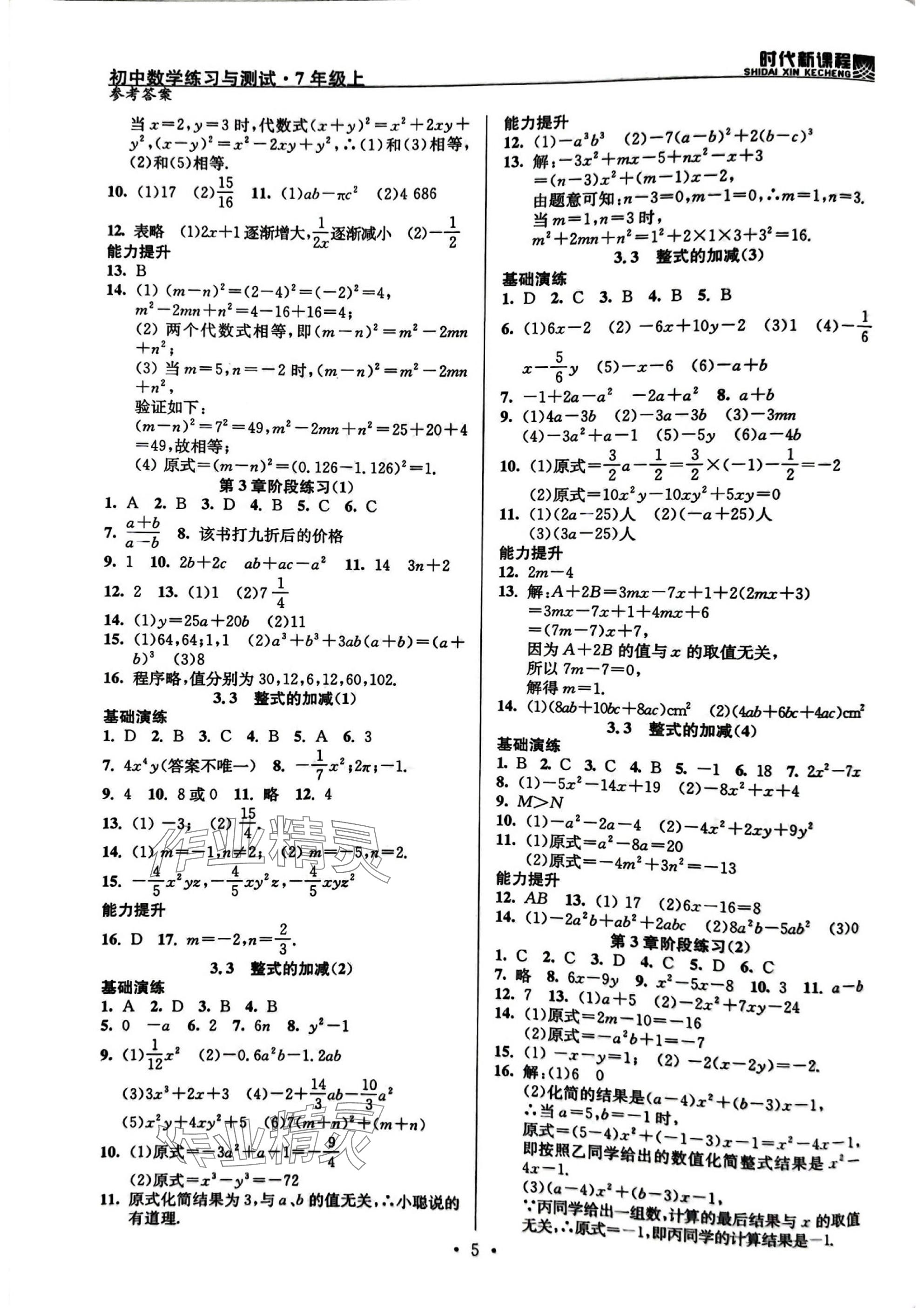 2025年时代新课程七年级数学上册苏科版 参考答案第5页