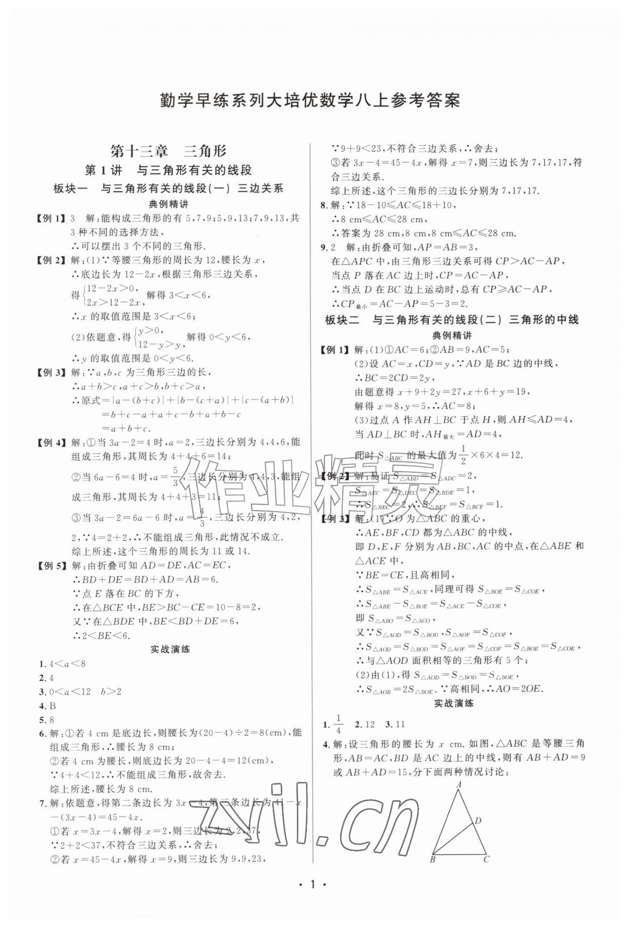 2026年勤学早练大培优八年级数学上册人教版&nbsp;参考答案第1页