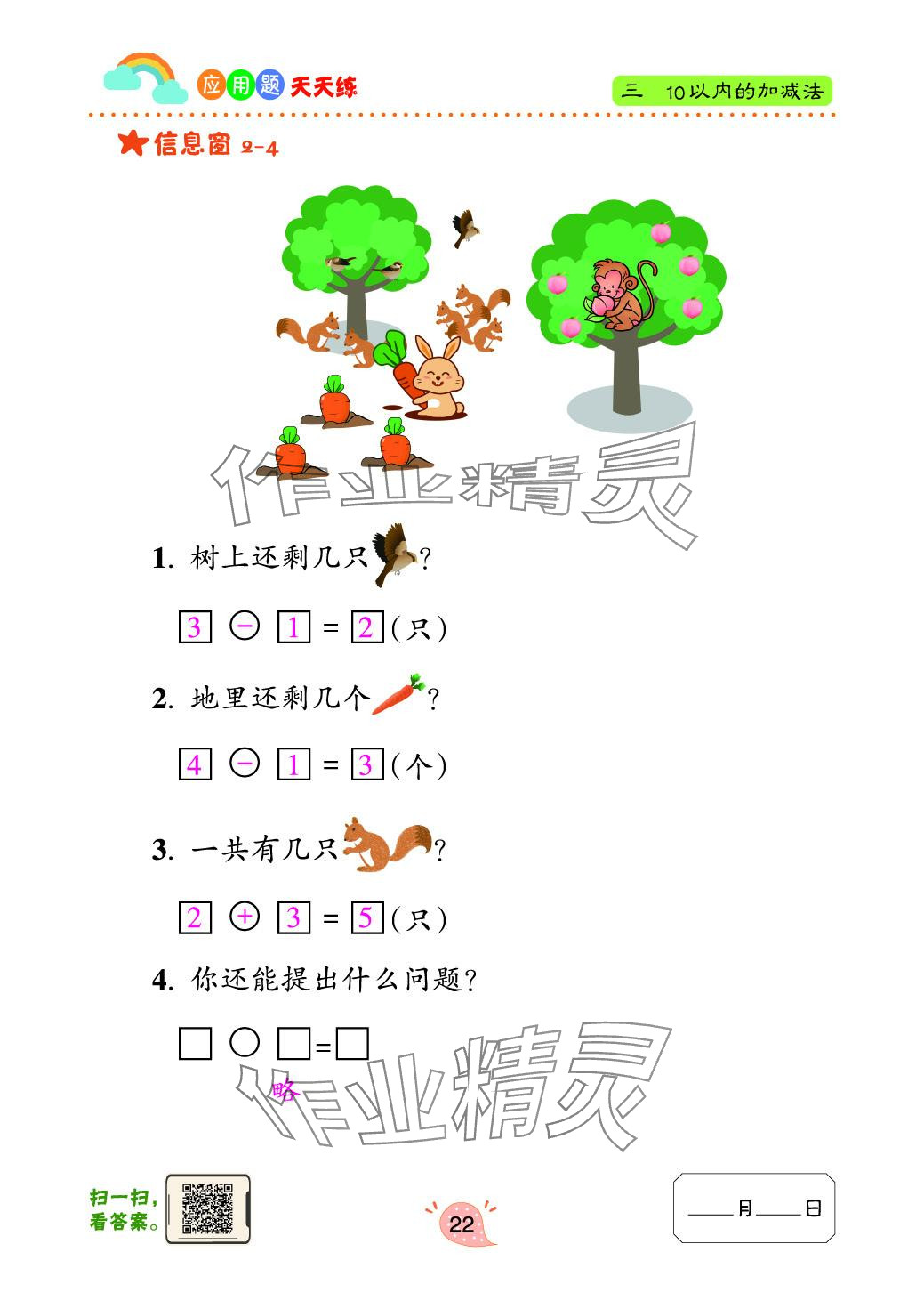 2024年應(yīng)用題天天練青島出版社一年級(jí)數(shù)學(xué)上冊(cè)青島版 參考答案第22頁(yè)