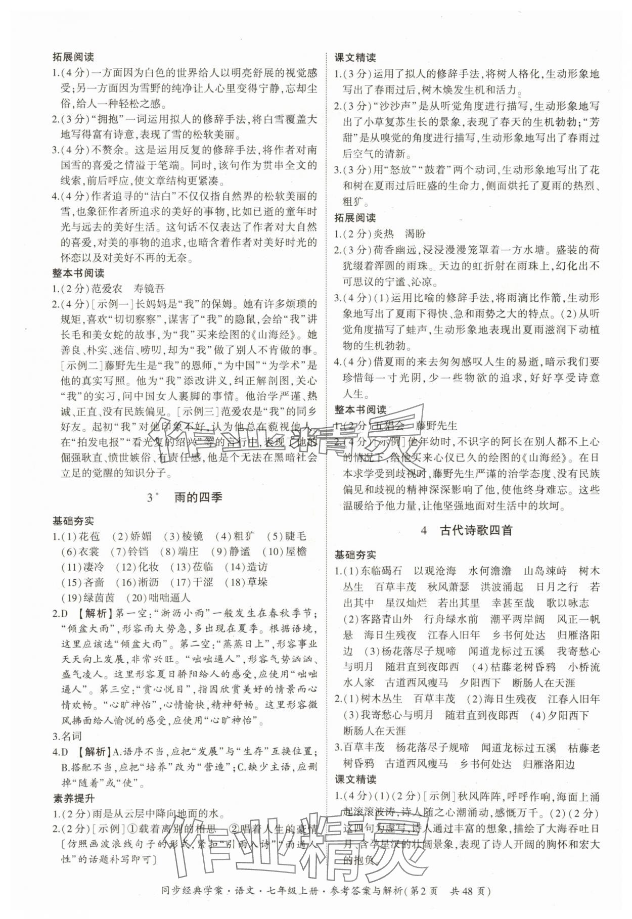 2025年同步经典学案七年级语文上册人教版 第2页