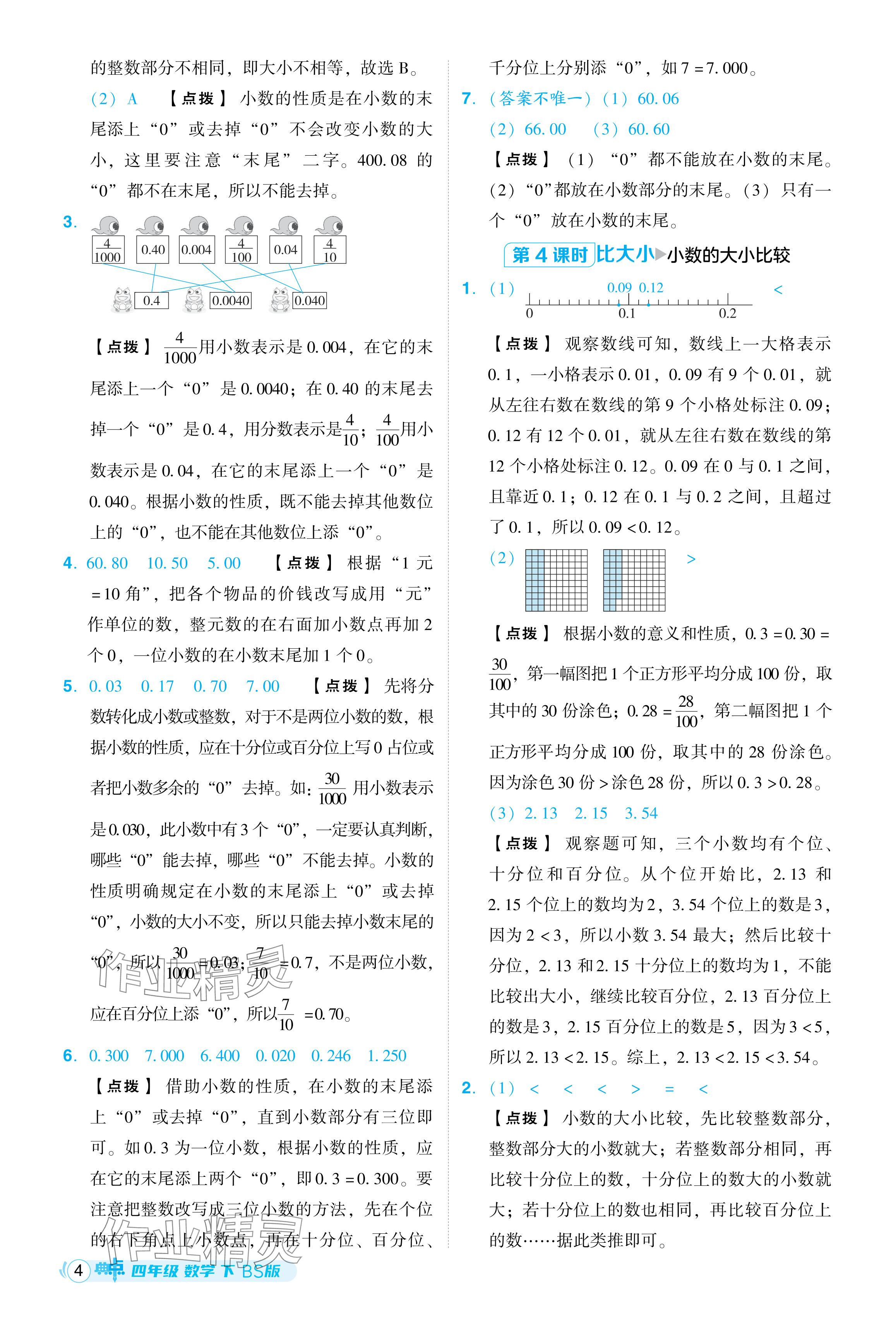 2024年綜合應(yīng)用創(chuàng)新題典中點四年級數(shù)學(xué)下冊北師大版 參考答案第4頁