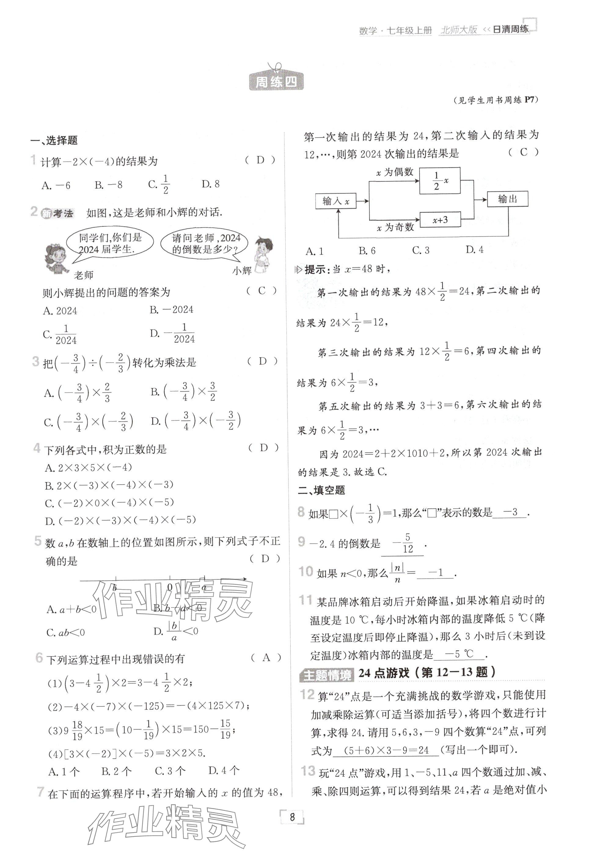 2024年日清周练七年级数学上册北师大版 参考答案第8页