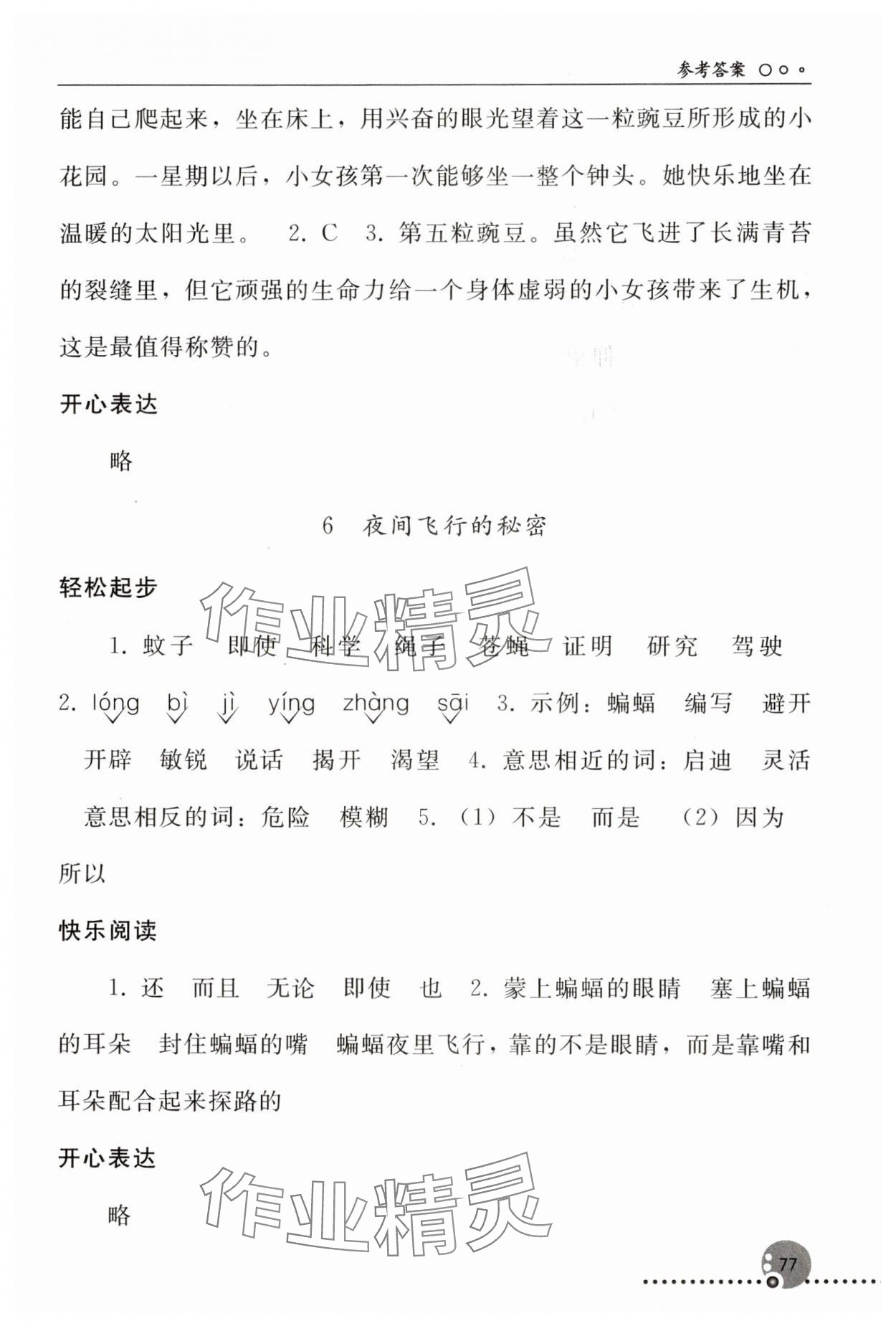 2023年同步练习册四年级语文上册人教版人民教育出版社新疆专版 参考答案第4页