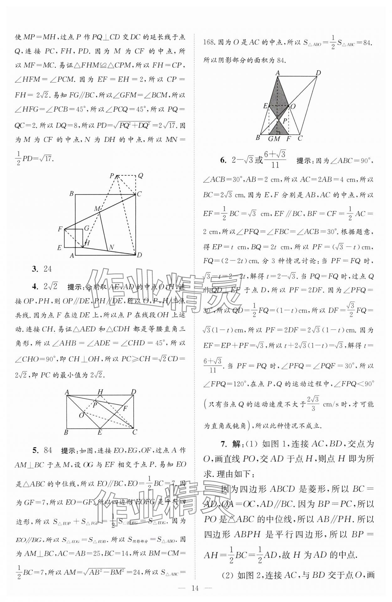 2024年小题狂做八年级数学下册苏科版巅峰版 参考答案第14页