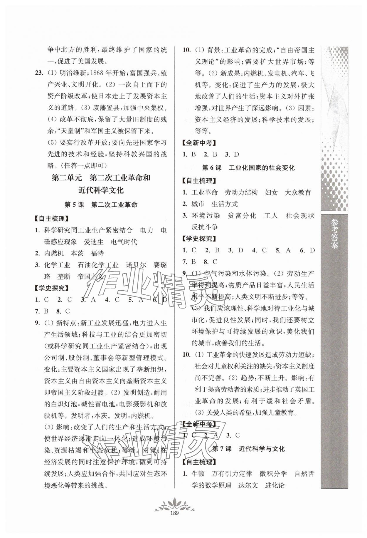 2025年新課程自主學習與測評九年級歷史下冊人教版 參考答案第3頁