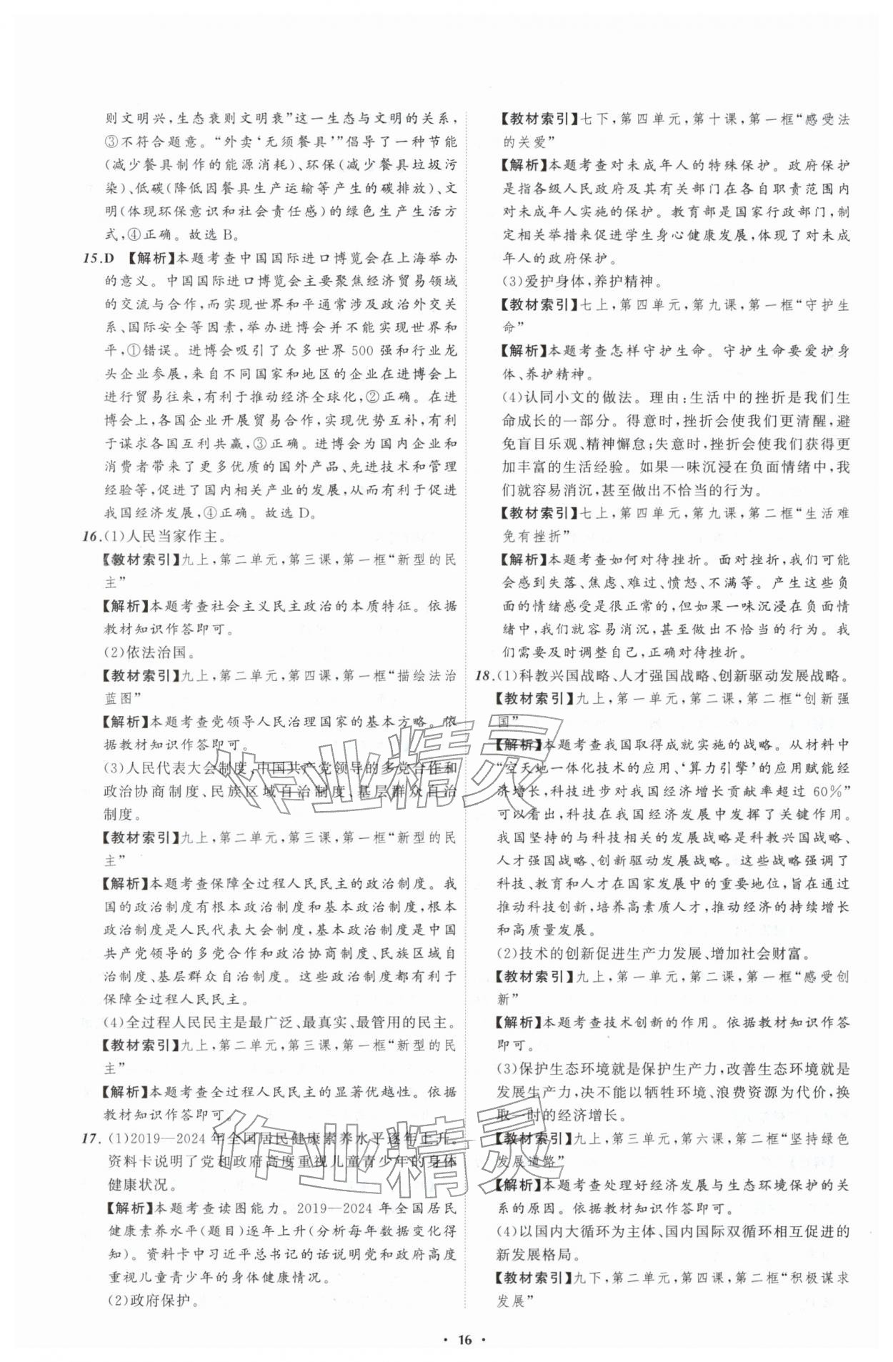 2026年中考必备辽宁师范大学出版社道德与法治辽宁专版&nbsp;参考答案第16页