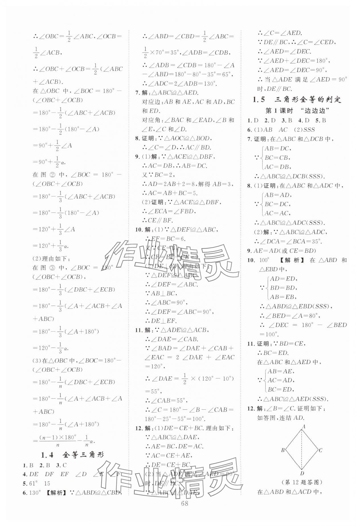 2024年全效學(xué)習(xí)階段發(fā)展評(píng)價(jià)八年級(jí)數(shù)學(xué)上冊(cè)浙教版 參考答案第4頁