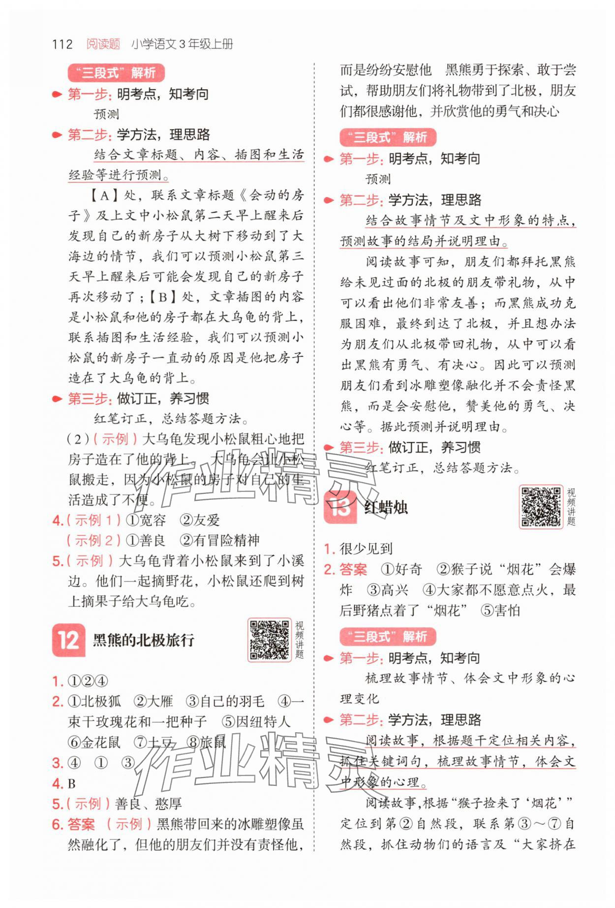 2025年一本同步閱讀三年級語文上冊人教版 第8頁