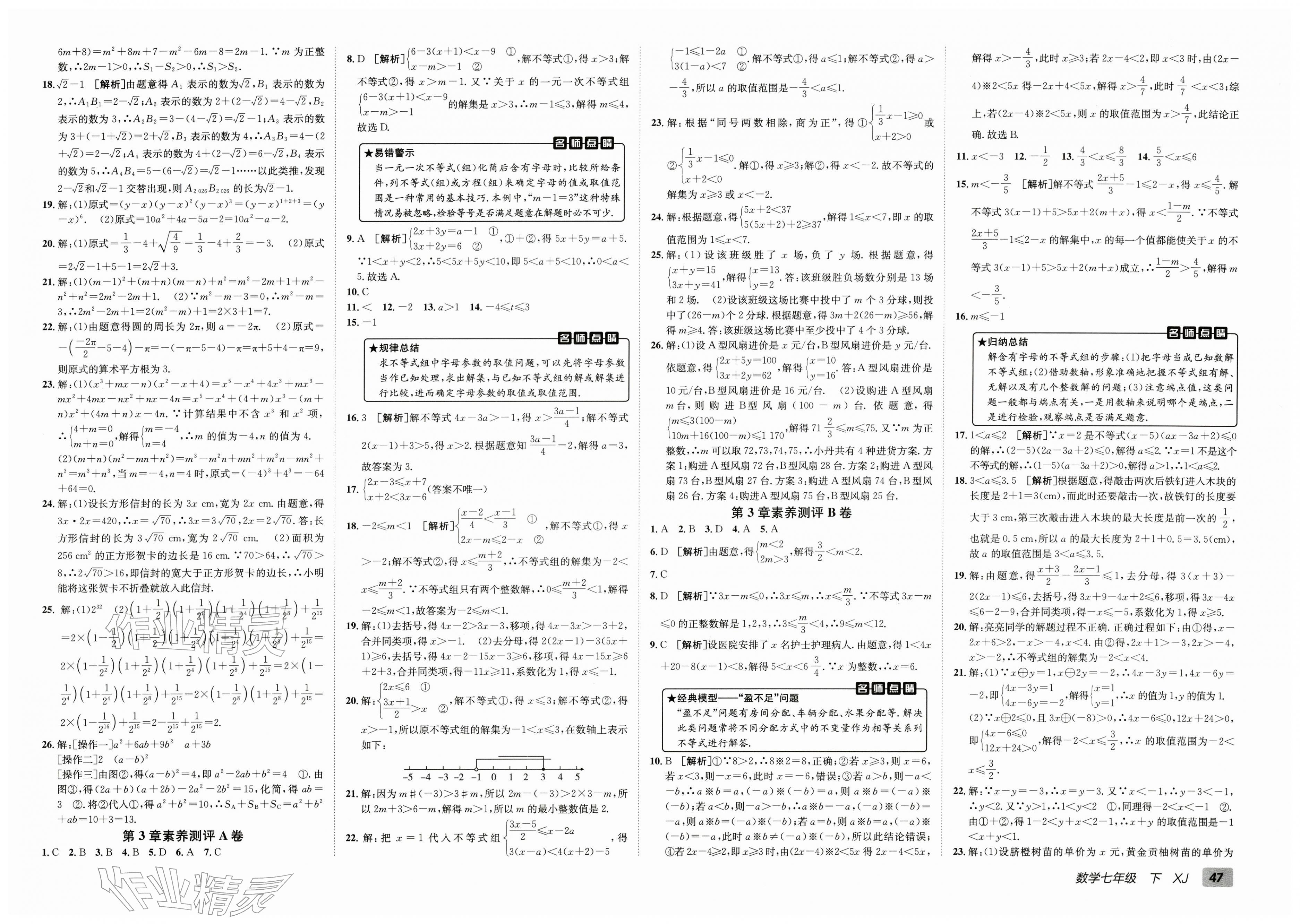 2026年海淀单元测试AB卷七年级数学下册湘教版&nbsp;第3页