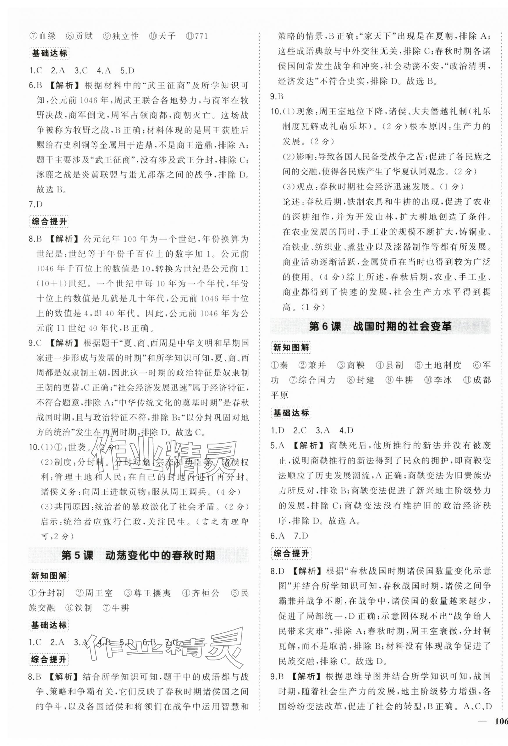 2025年狀元成才路創優作業七年級歷史上冊人教版 第3頁