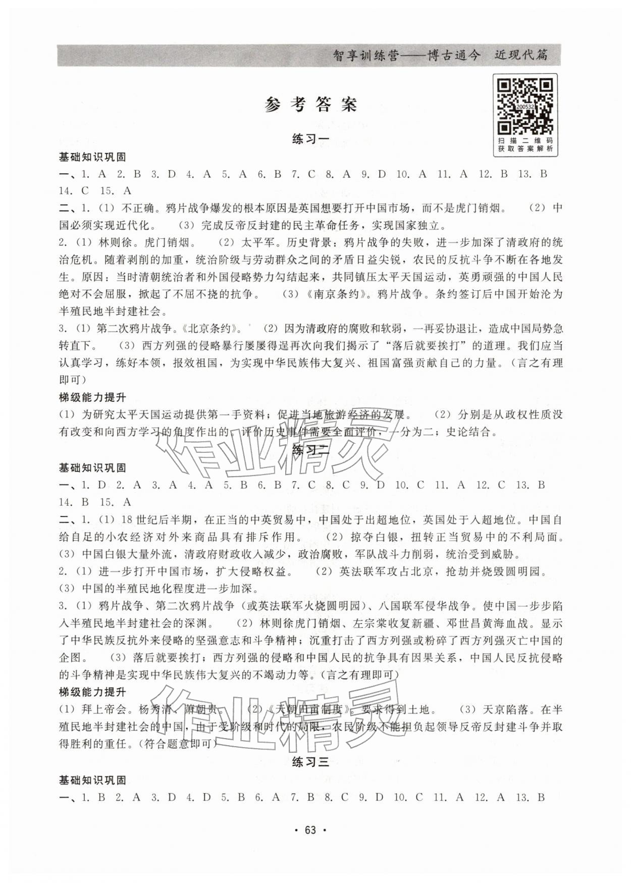 2026年智享訓(xùn)練營(yíng)八年級(jí)歷史&nbsp;第1頁(yè)