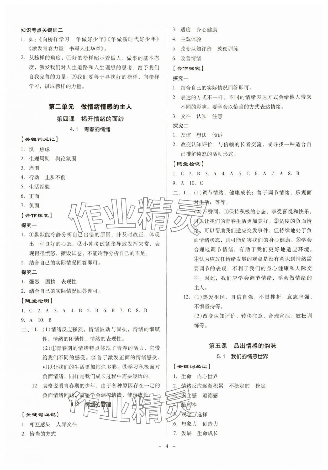 2024年金牌導(dǎo)學(xué)案七年級道德與法治下冊人教版 參考答案第4頁