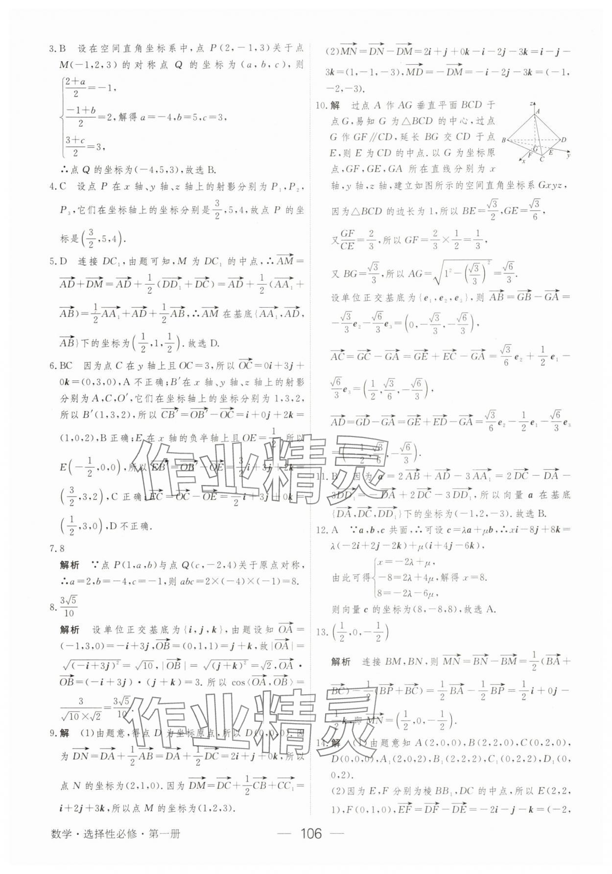 2025年綠色通道45分鐘課時(shí)作業(yè)與單元測(cè)評(píng)數(shù)學(xué)選擇性必修第一冊(cè) 參考答案第5頁(yè)